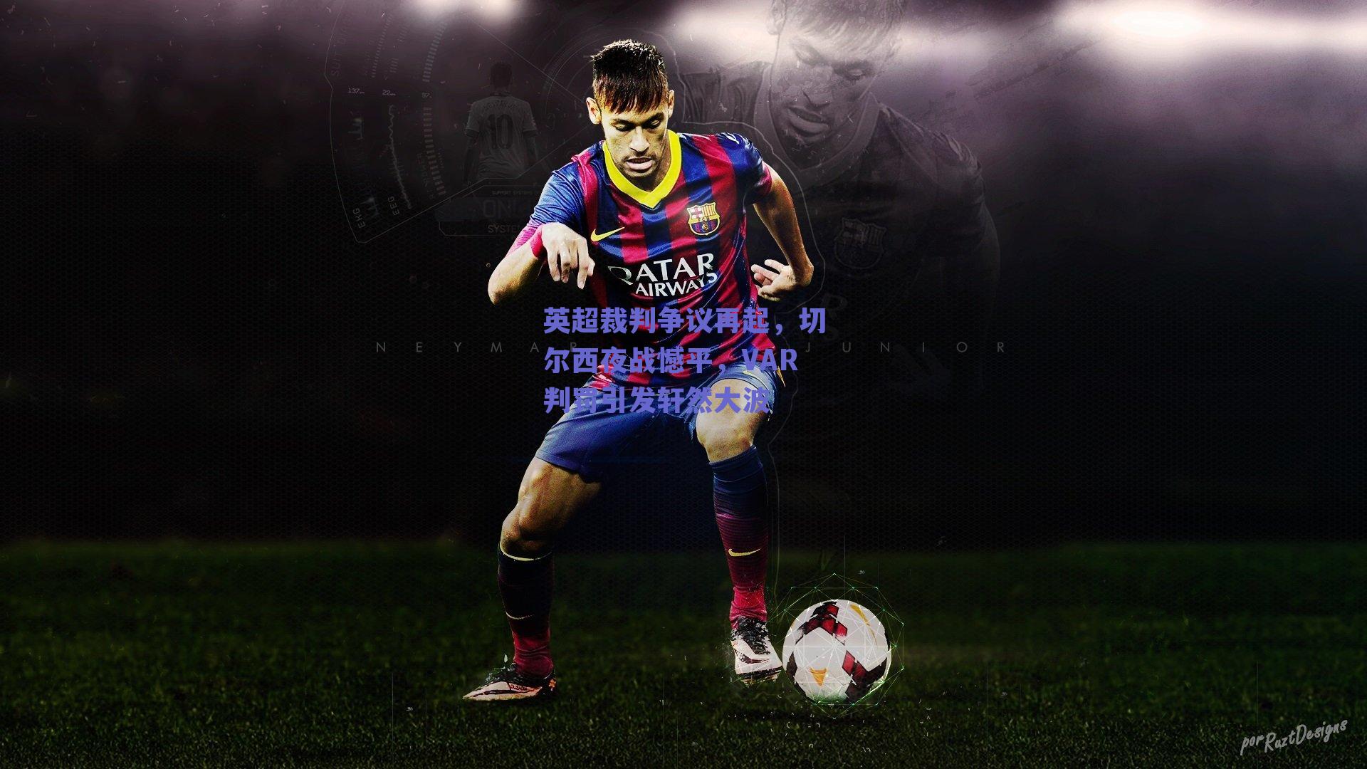 英超裁判争议再起，切尔西夜战憾平，VAR判罚引发轩然大波