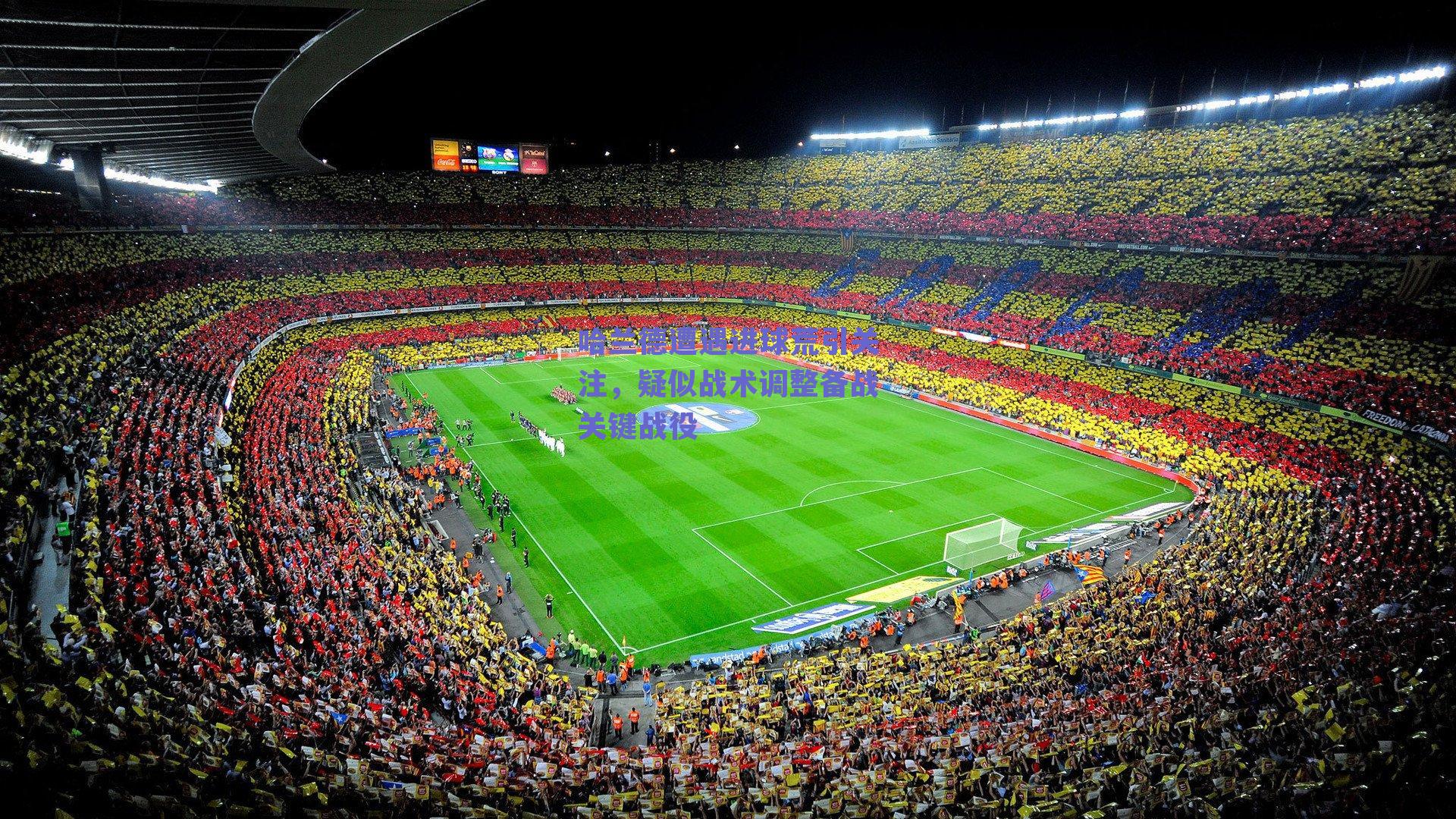 哈兰德遭遇进球荒引关注,疑似战术调整备战关键战役