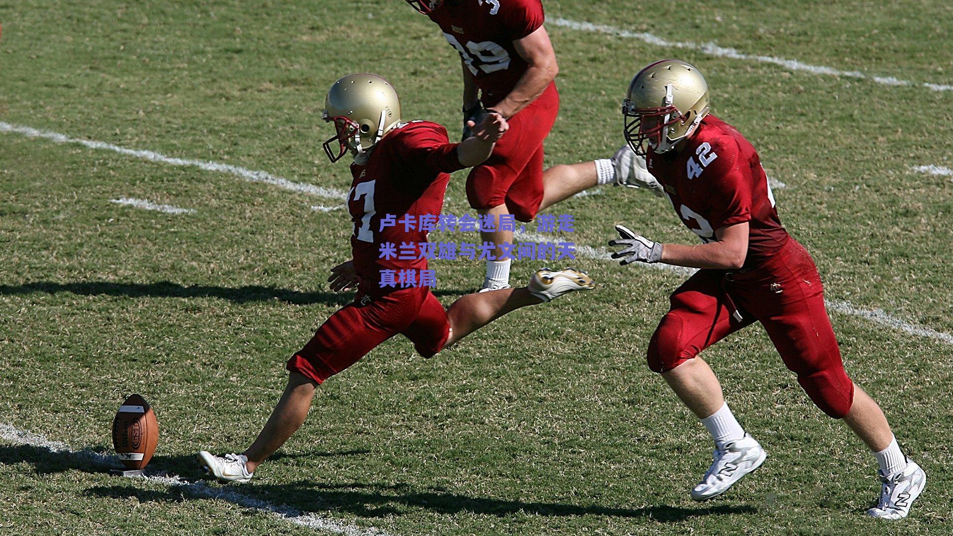 卢卡库转会迷局，游走米兰双雄与尤文间的天真棋局