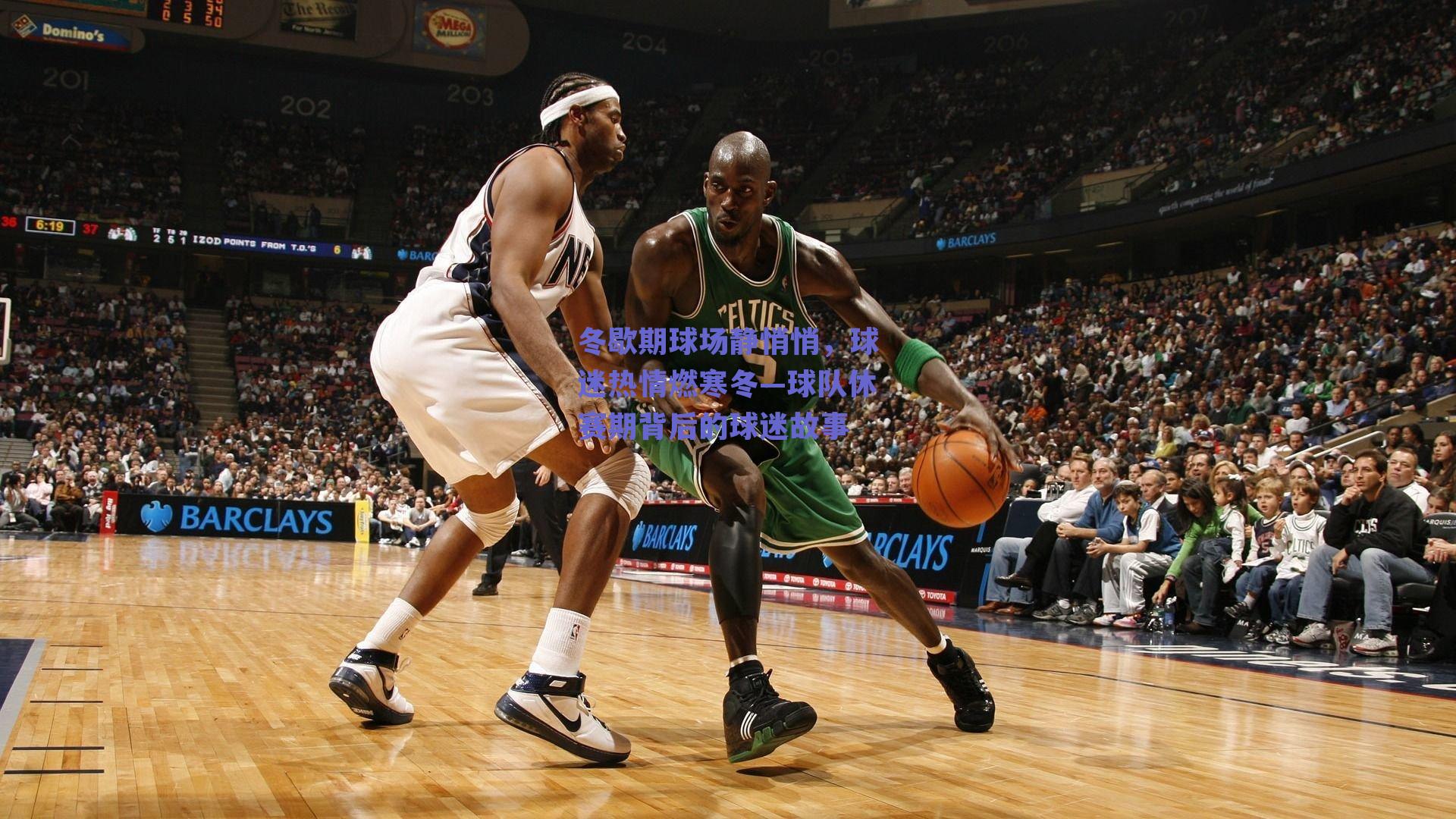 冬歇期球场静悄悄,球迷热情燃寒冬—球队休赛期背后的球迷故事