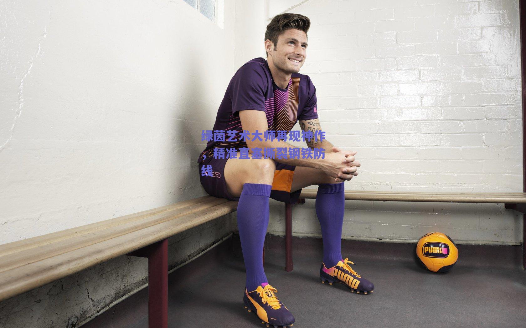 绿茵艺术大师再现神作，精准直塞撕裂钢铁防线