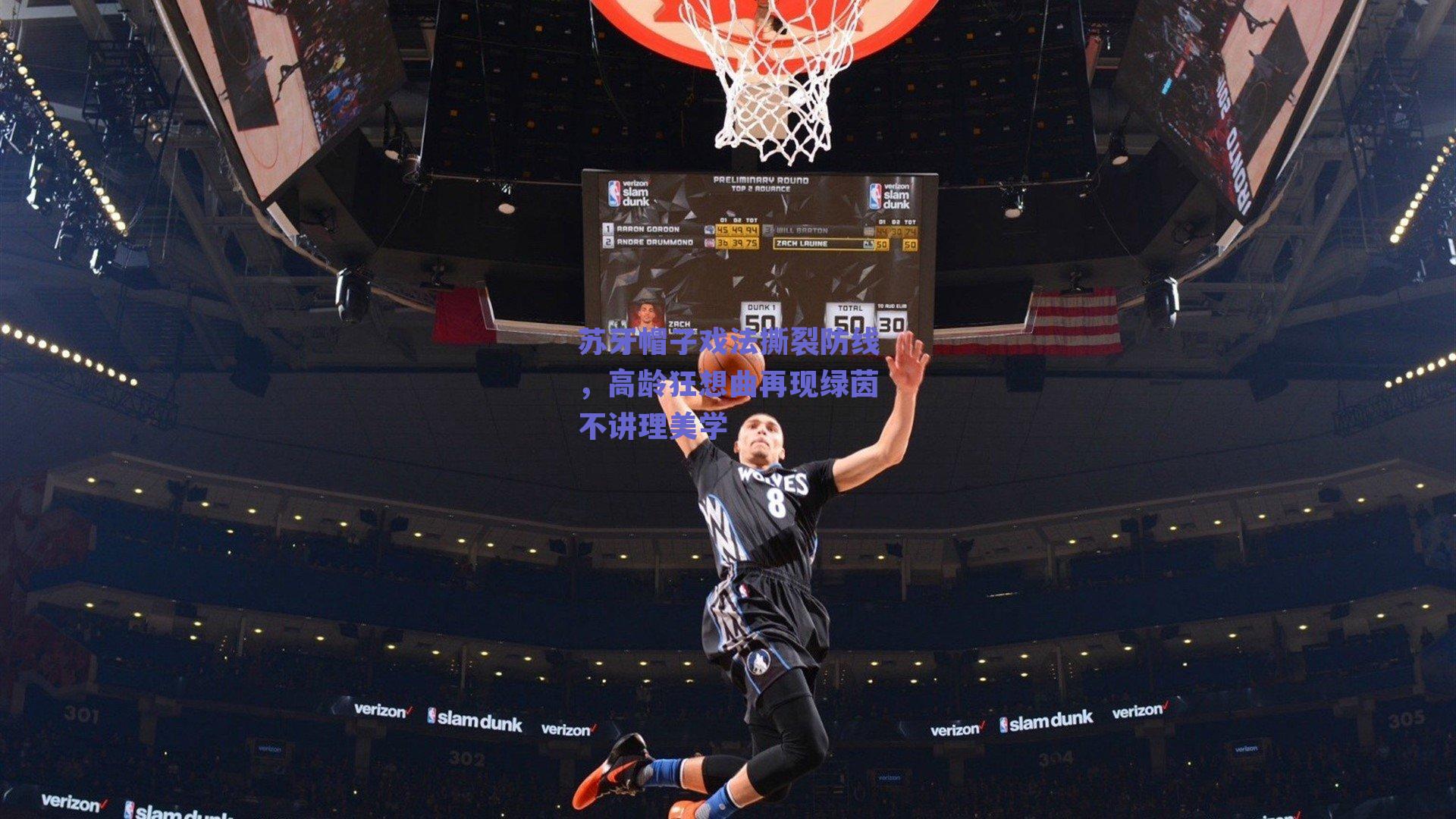 苏牙帽子戏法撕裂防线，高龄狂想曲再现绿茵不讲理美学