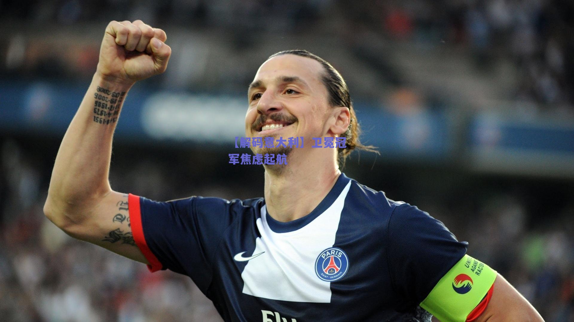 【解码意大利】卫冕冠军焦虑起航