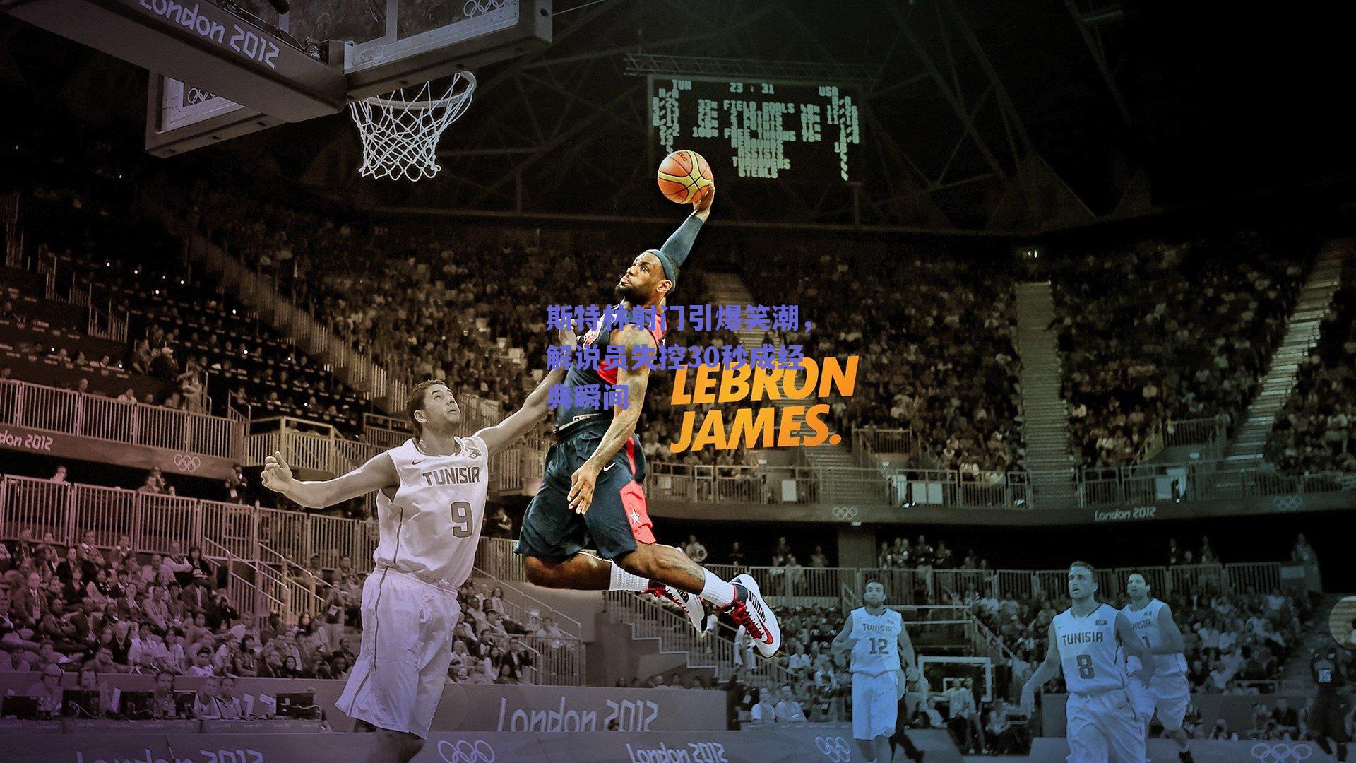 斯特林射门引爆笑潮，解说员失控30秒成经典瞬间