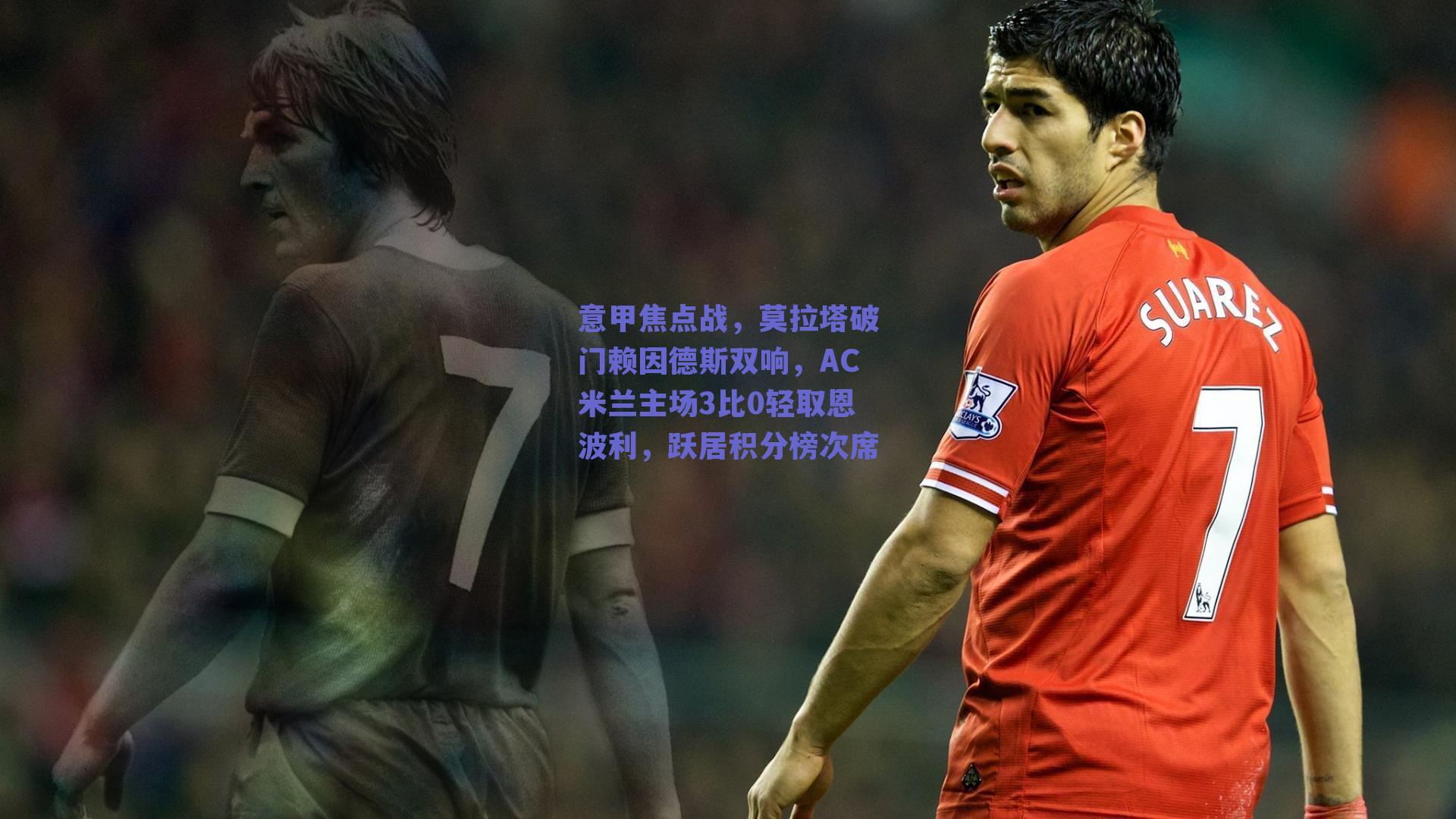 意甲焦点战，莫拉塔破门赖因德斯双响，AC米兰主场3比0轻取恩波利，跃居积分榜次席