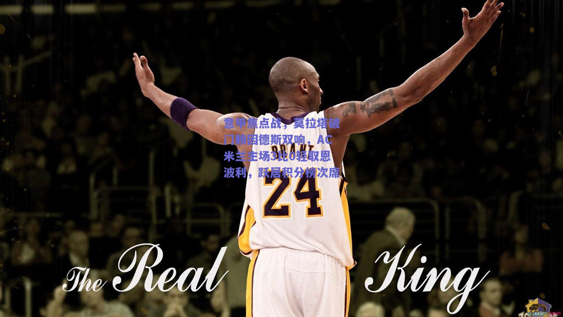 意甲焦点战，莫拉塔破门赖因德斯双响，AC米兰主场3比0轻取恩波利，跃居积分榜次席