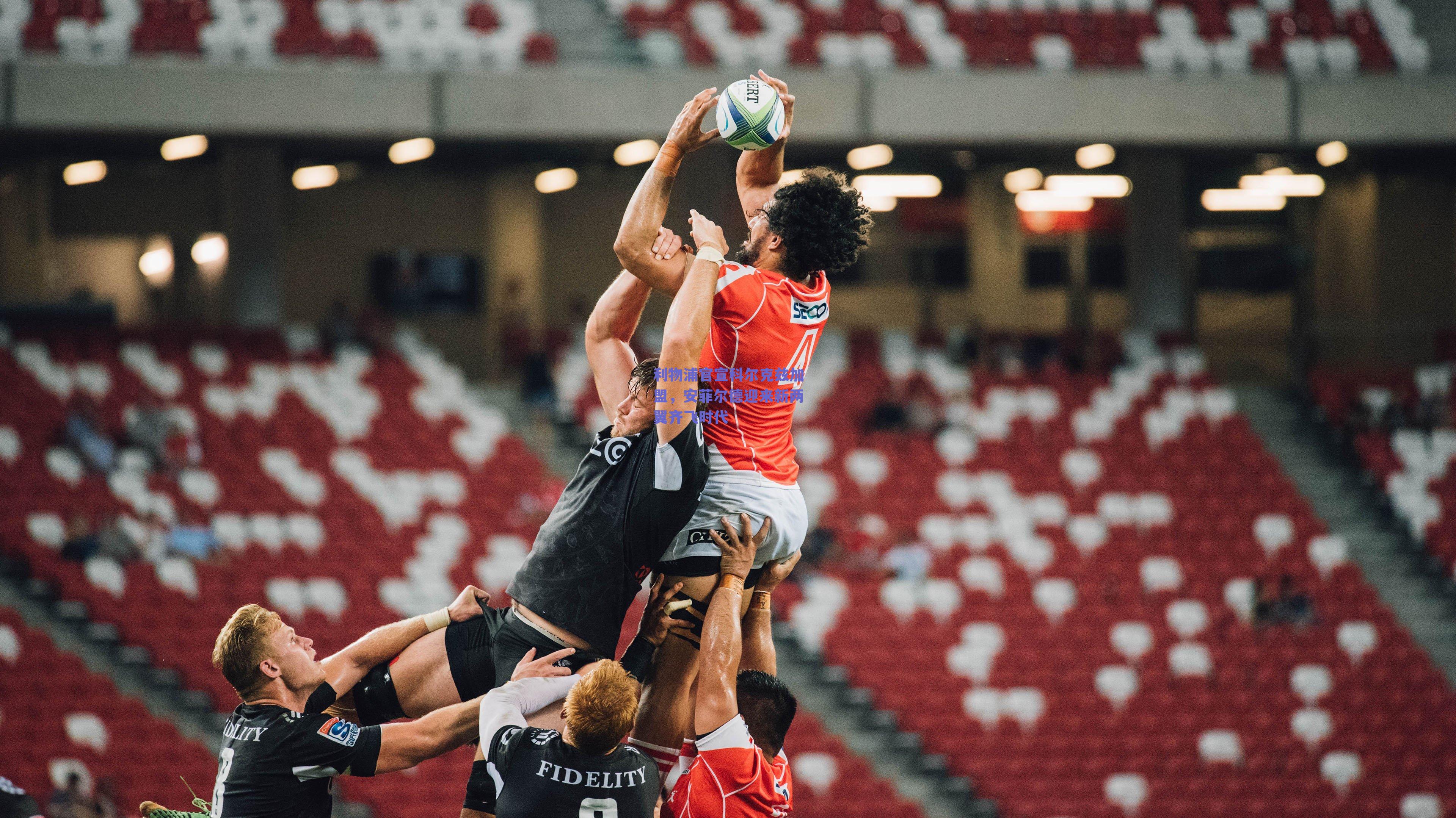 利物浦官宣科尔克兹加盟，安菲尔德迎来新两翼齐飞时代