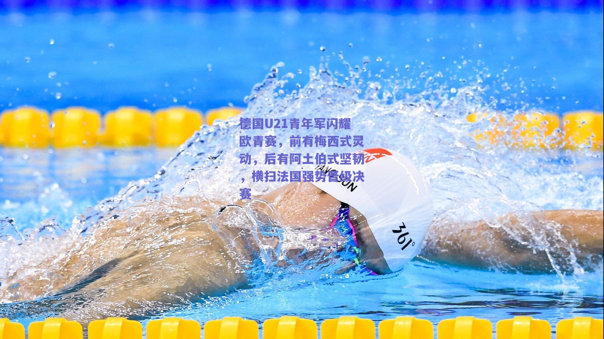 德国U21青年军闪耀欧青赛，前有梅西式灵动，后有阿土伯式坚韧，横扫法国强势晋级决赛