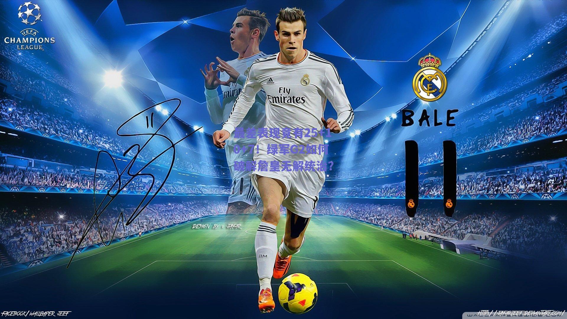 最差表现竟有25+10+7!绿军G2如何破解詹皇无解统治?