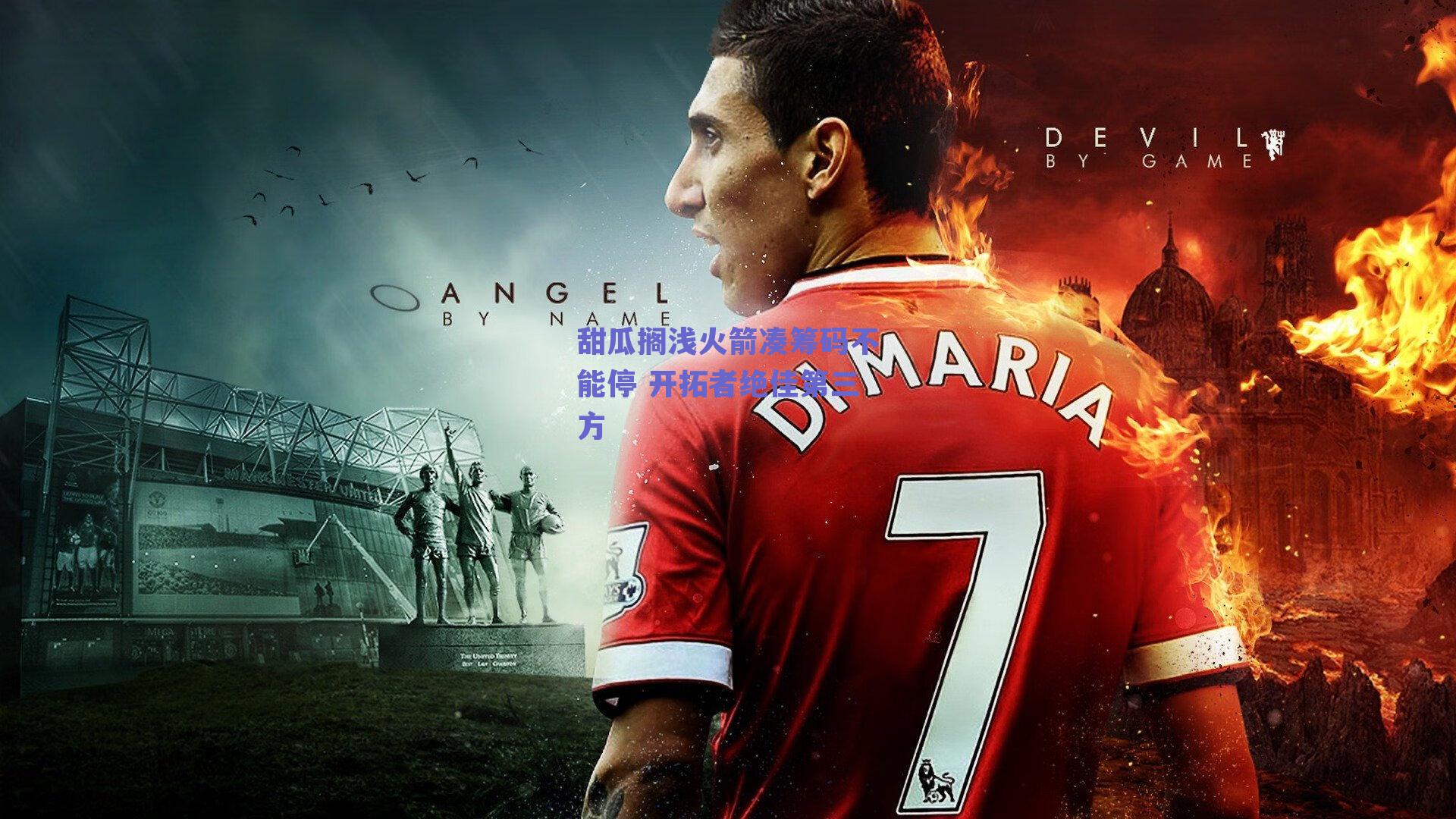 甜瓜搁浅火箭凑筹码不能停 开拓者绝佳第三方