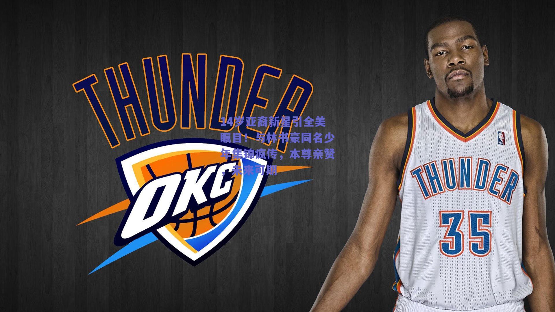 14岁亚裔新星引全美瞩目！与林书豪同名少年集锦疯传，本尊亲赞，未来可期