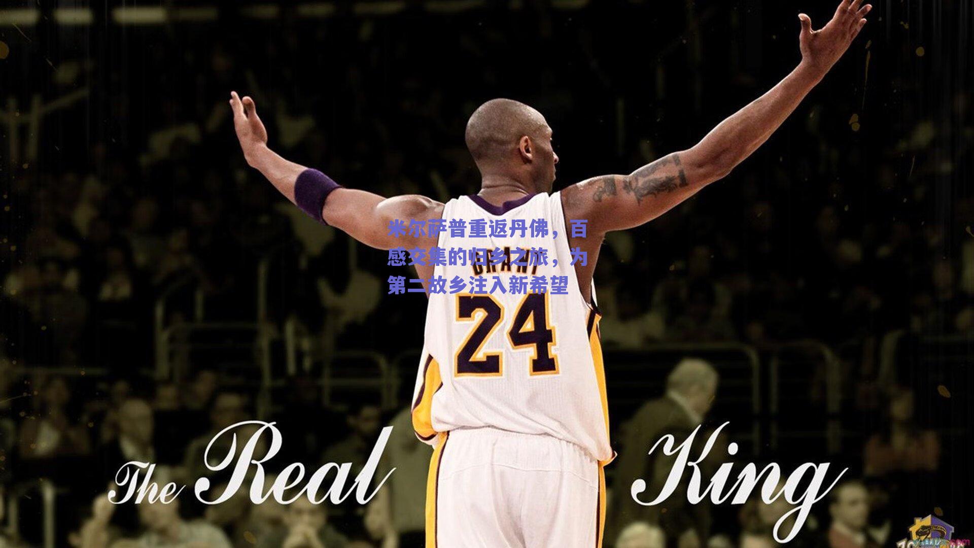 米尔萨普重返丹佛，百感交集的归乡之旅，为第二故乡注入新希望