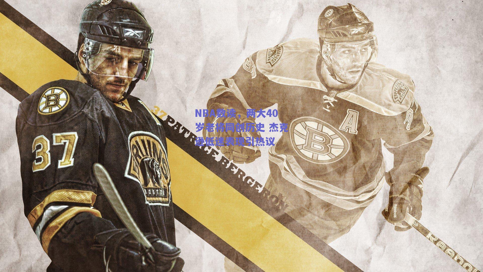 NBA数读，两大40岁老将同创历史 杰克逊低迷表现引热议