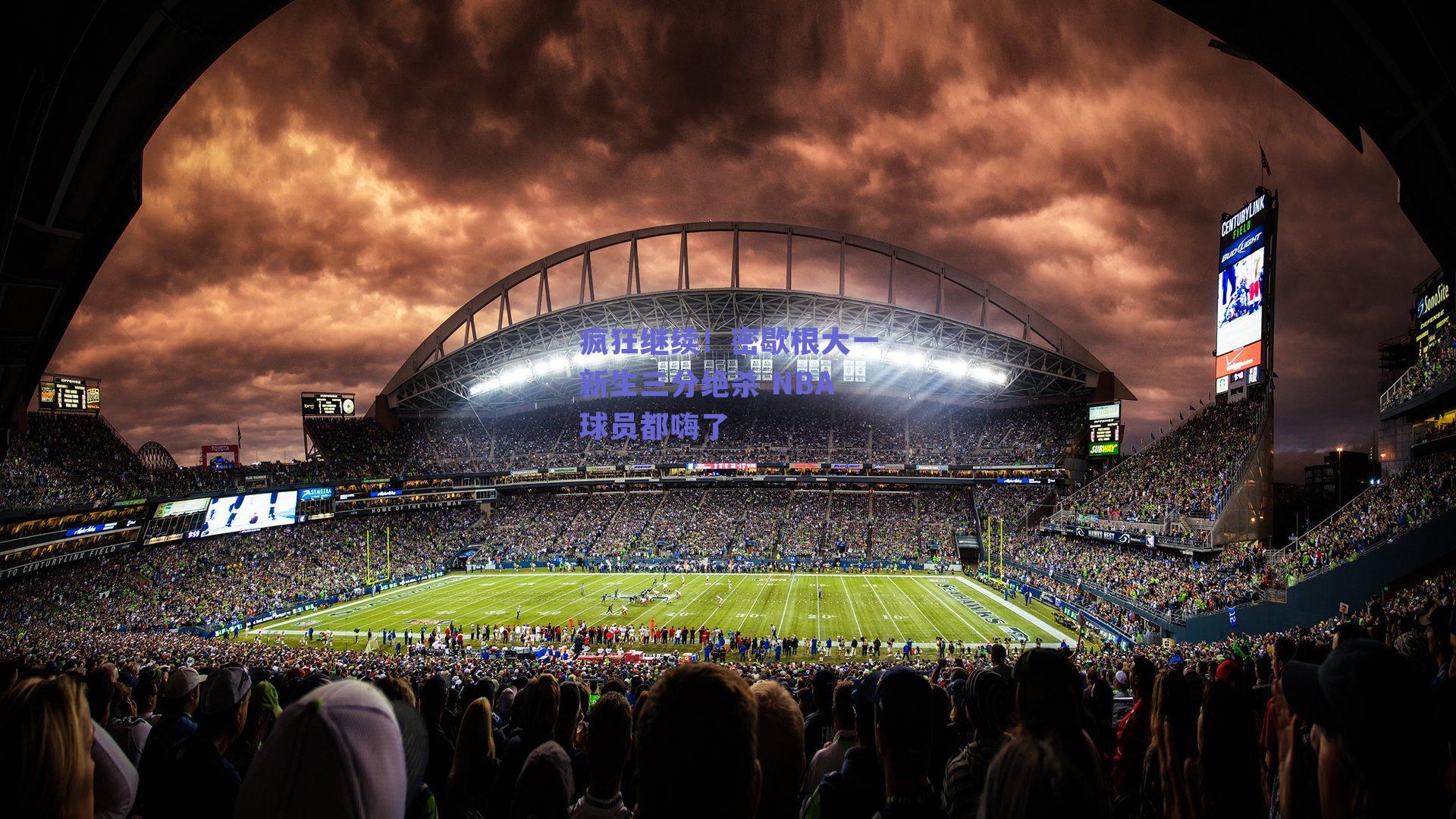 疯狂继续!密歇根大一新生三分绝杀 NBA球员都嗨了