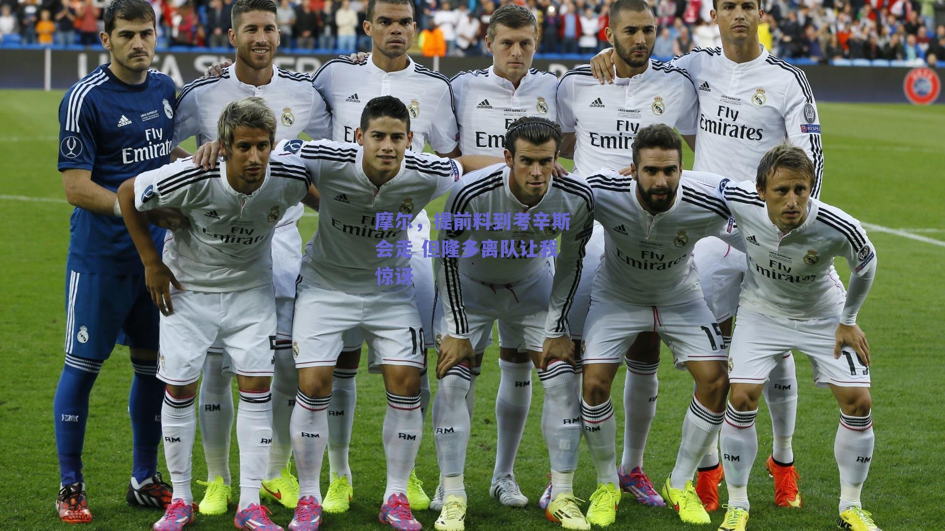 摩尔，提前料到考辛斯会走 但隆多离队让我惊讶