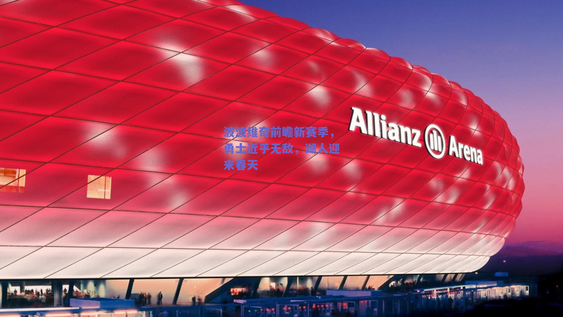 波波维奇前瞻新赛季,勇士近乎无敌,湖人迎来春天