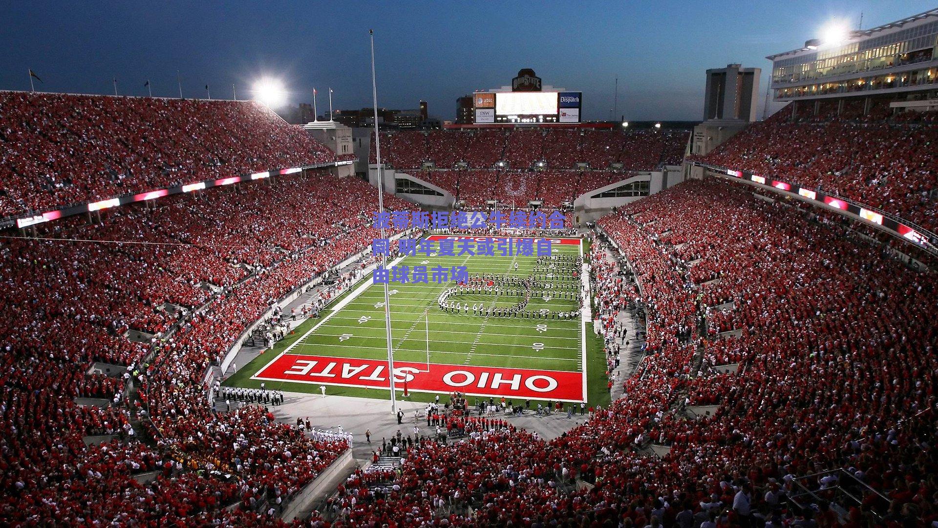 波蒂斯拒绝公牛续约合同 明年夏天或引爆自由球员市场