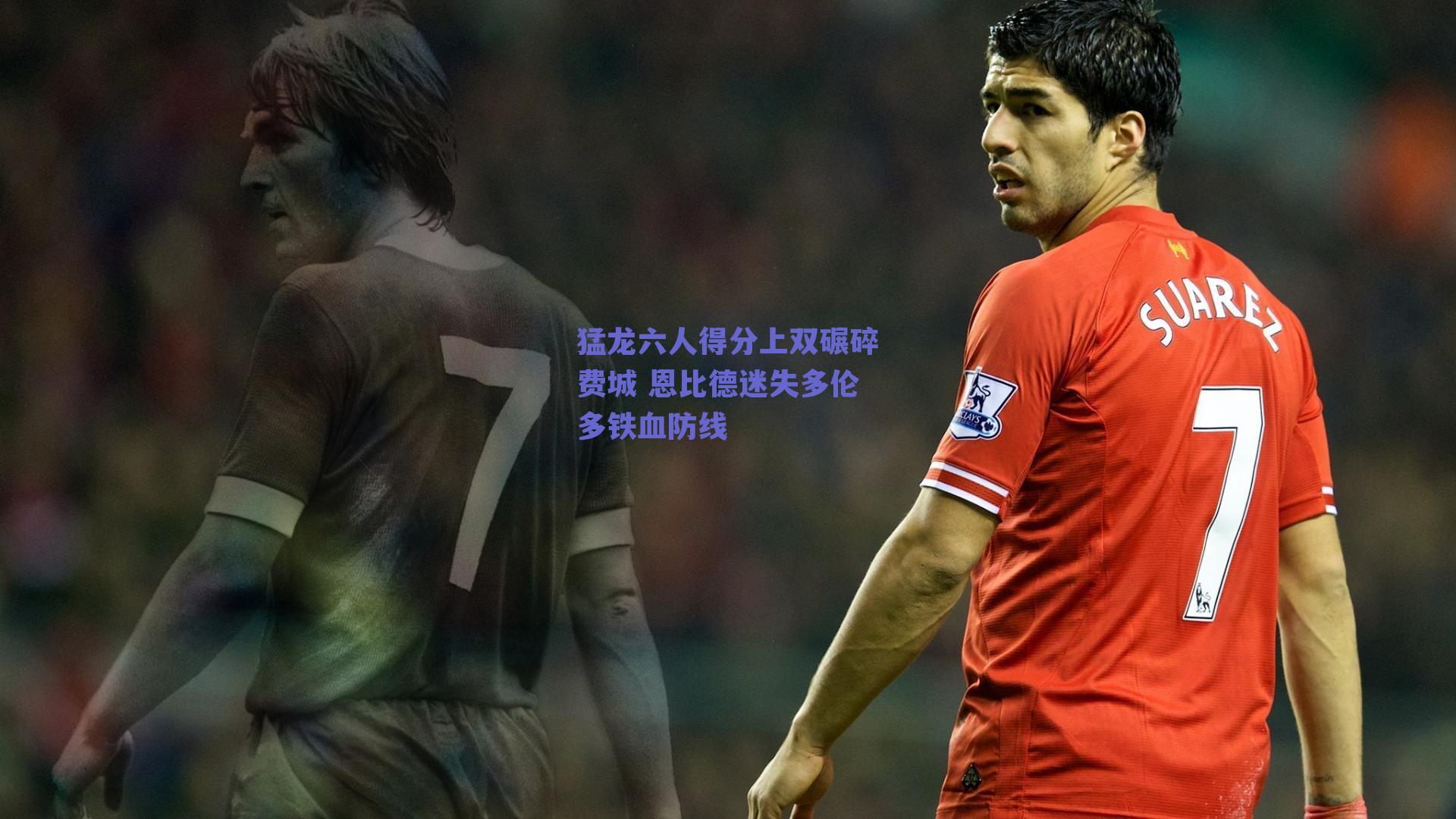 猛龙六人得分上双碾碎费城 恩比德迷失多伦多铁血防线