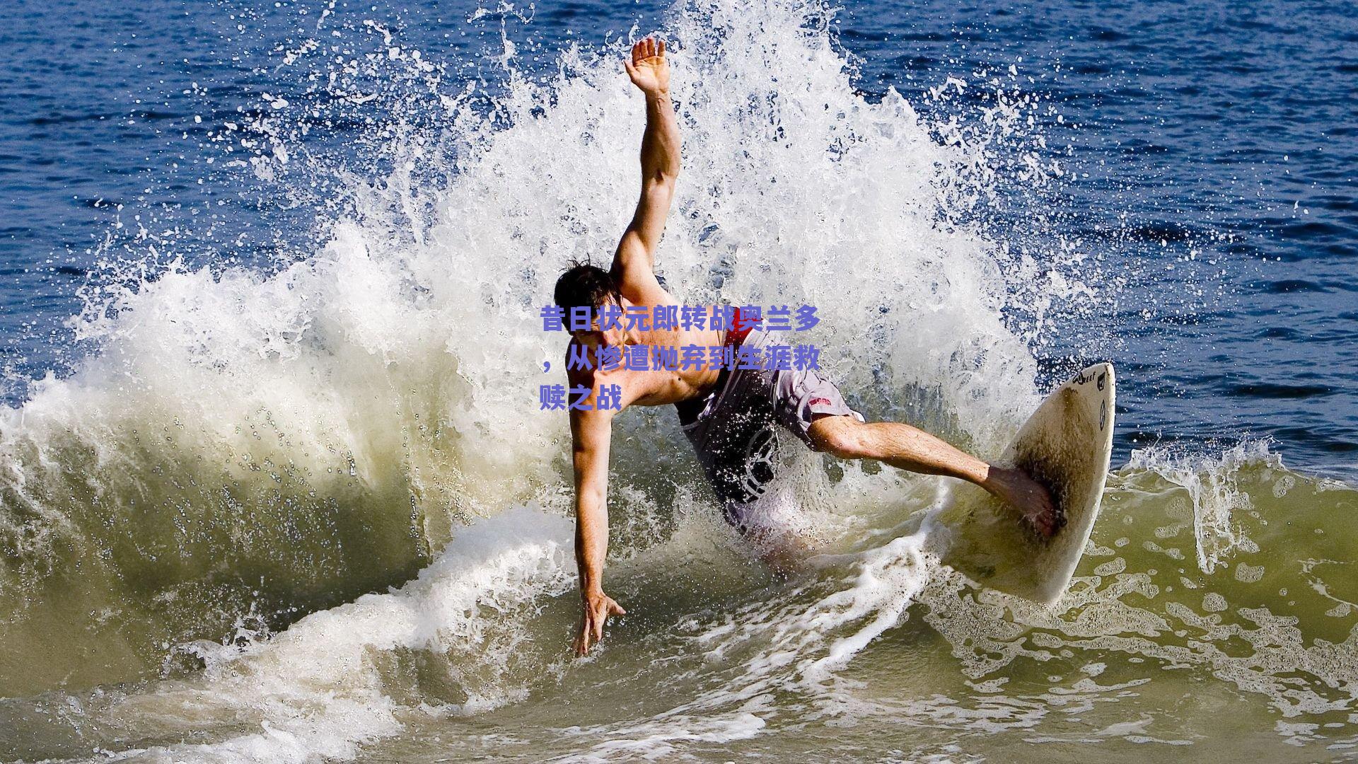 昔日状元郎转战奥兰多，从惨遭抛弃到生涯救赎之战