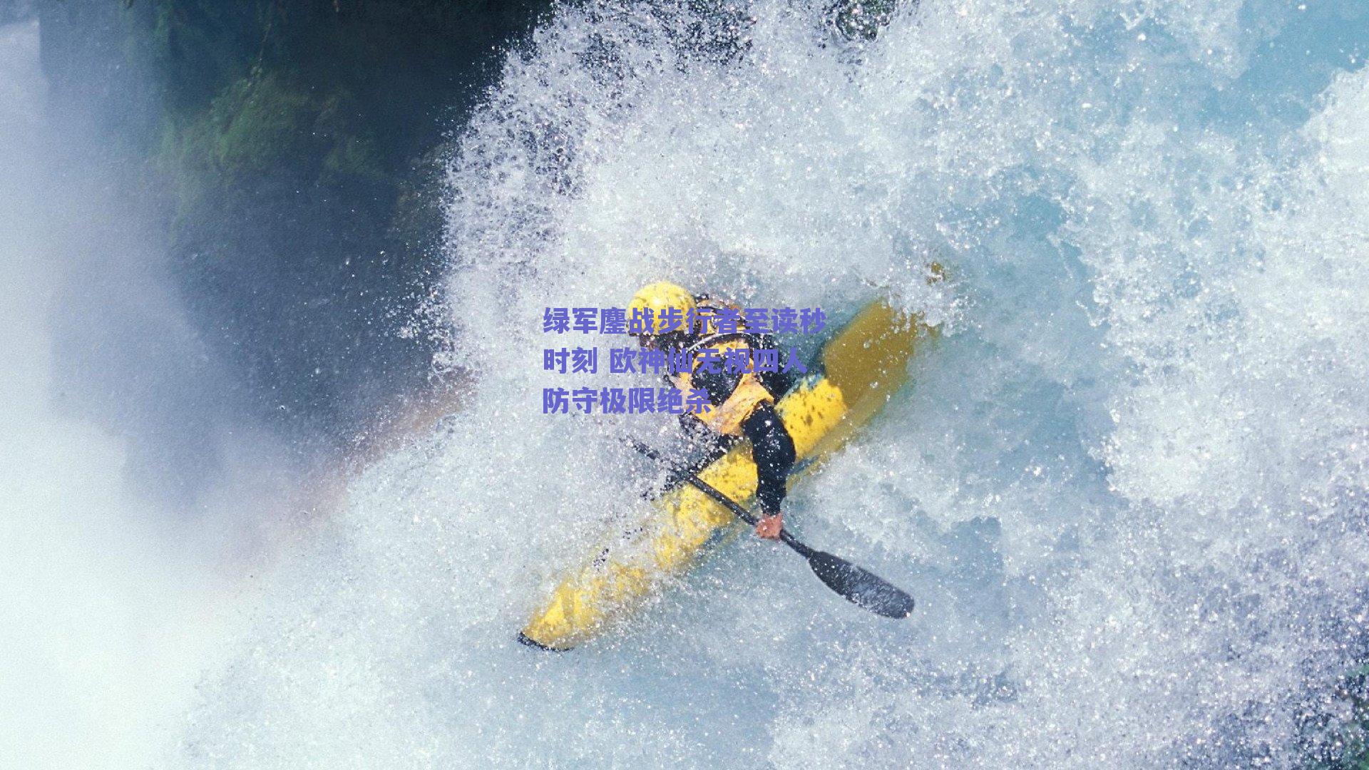 绿军鏖战步行者至读秒时刻 欧神仙无视四人防守极限绝杀