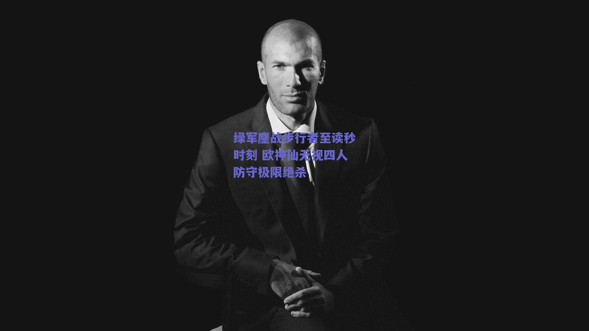 绿军鏖战步行者至读秒时刻 欧神仙无视四人防守极限绝杀