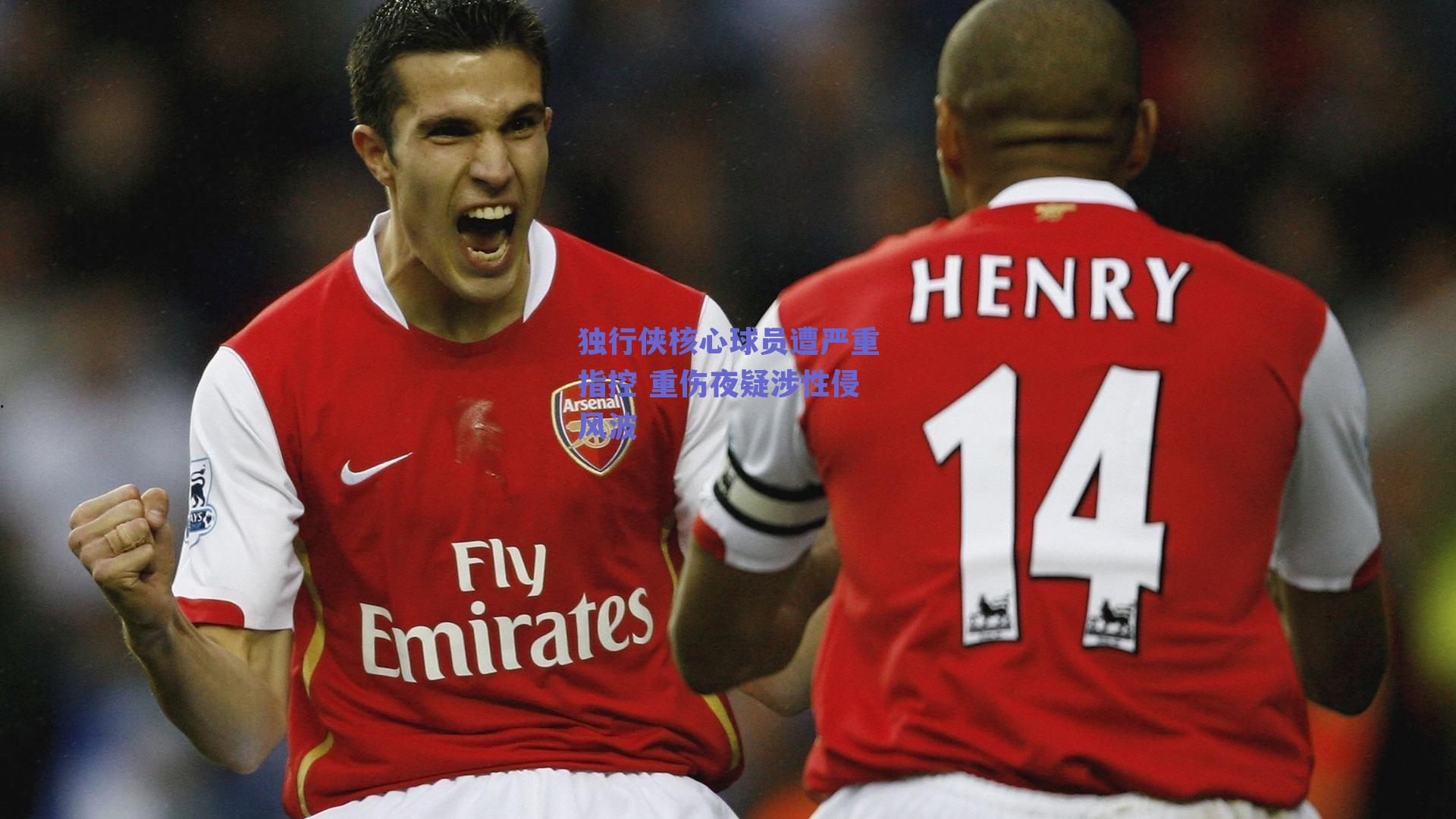 独行侠核心球员遭严重指控 重伤夜疑涉性侵风波