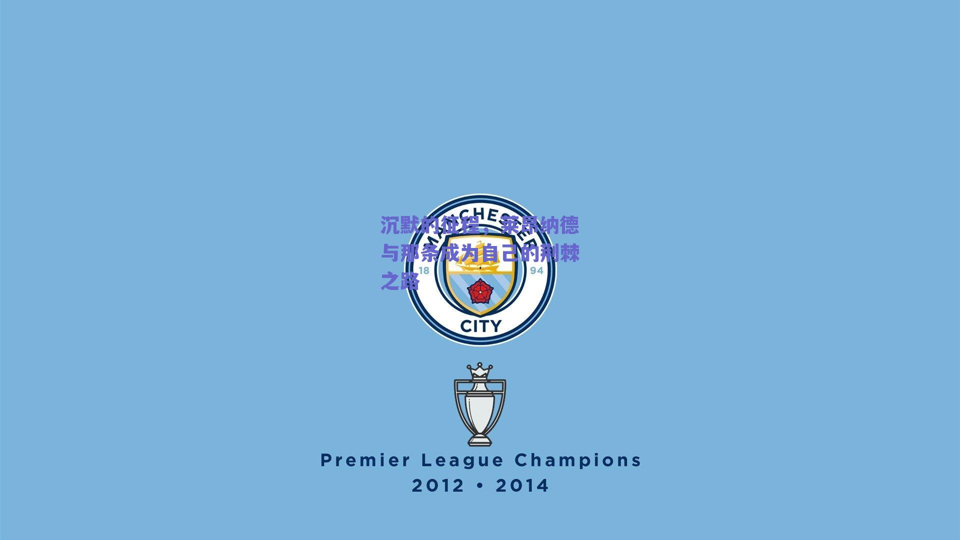 沉默的征程，莱昂纳德与那条成为自己的荆棘之路