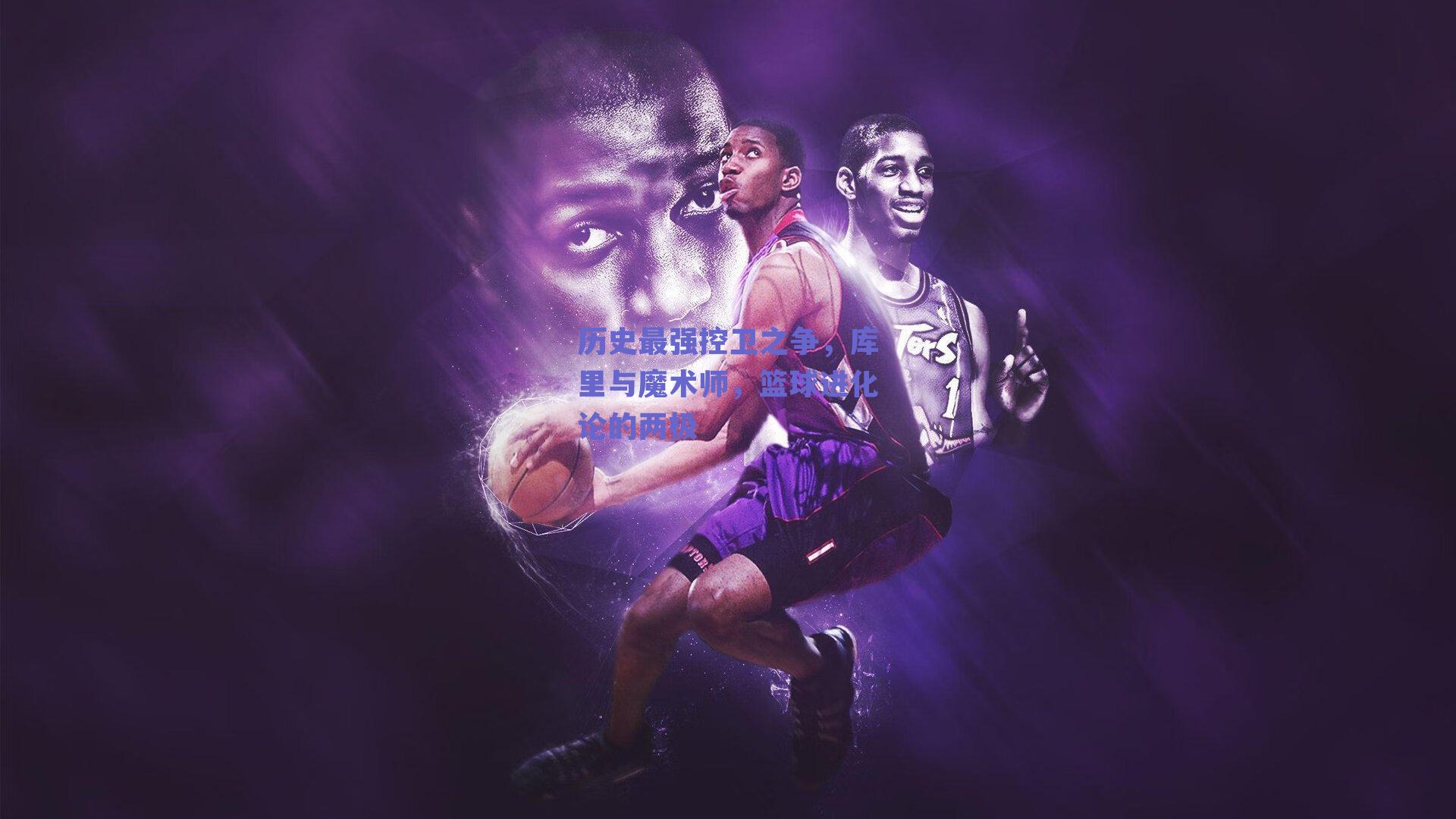 历史最强控卫之争，库里与魔术师，篮球进化论的两极