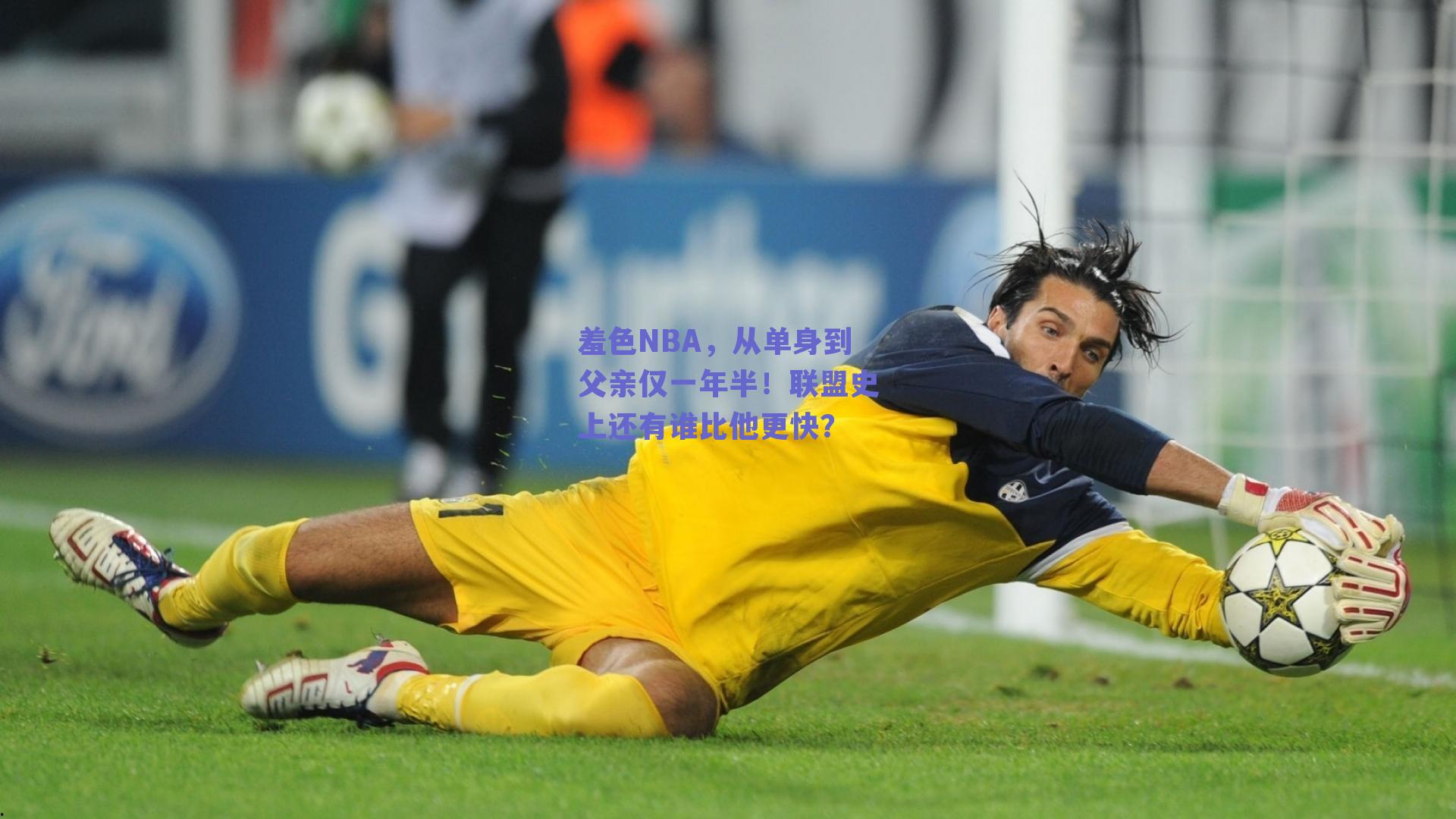 羞色NBA,从单身到父亲仅一年半!联盟史上还有谁比他更快?