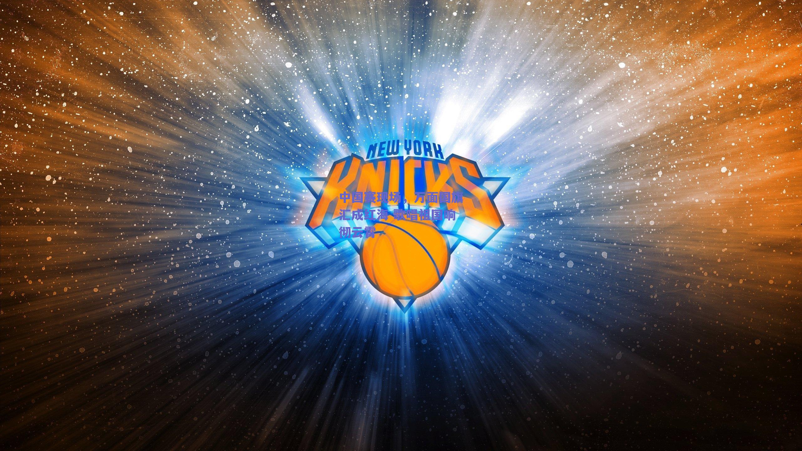 中国赛现场，万面国旗汇成红海 歌唱祖国响彻云霄