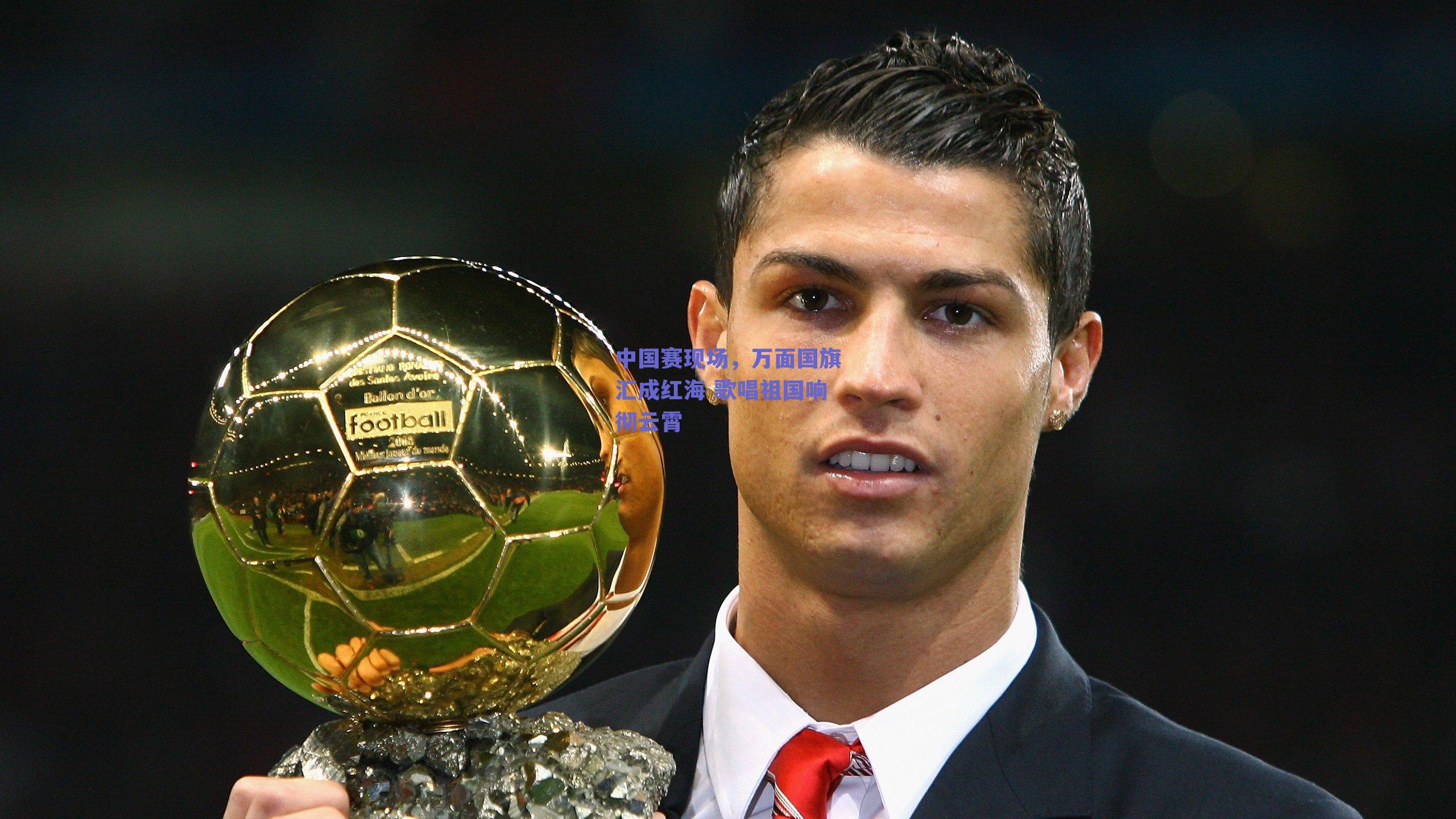 中国赛现场，万面国旗汇成红海 歌唱祖国响彻云霄