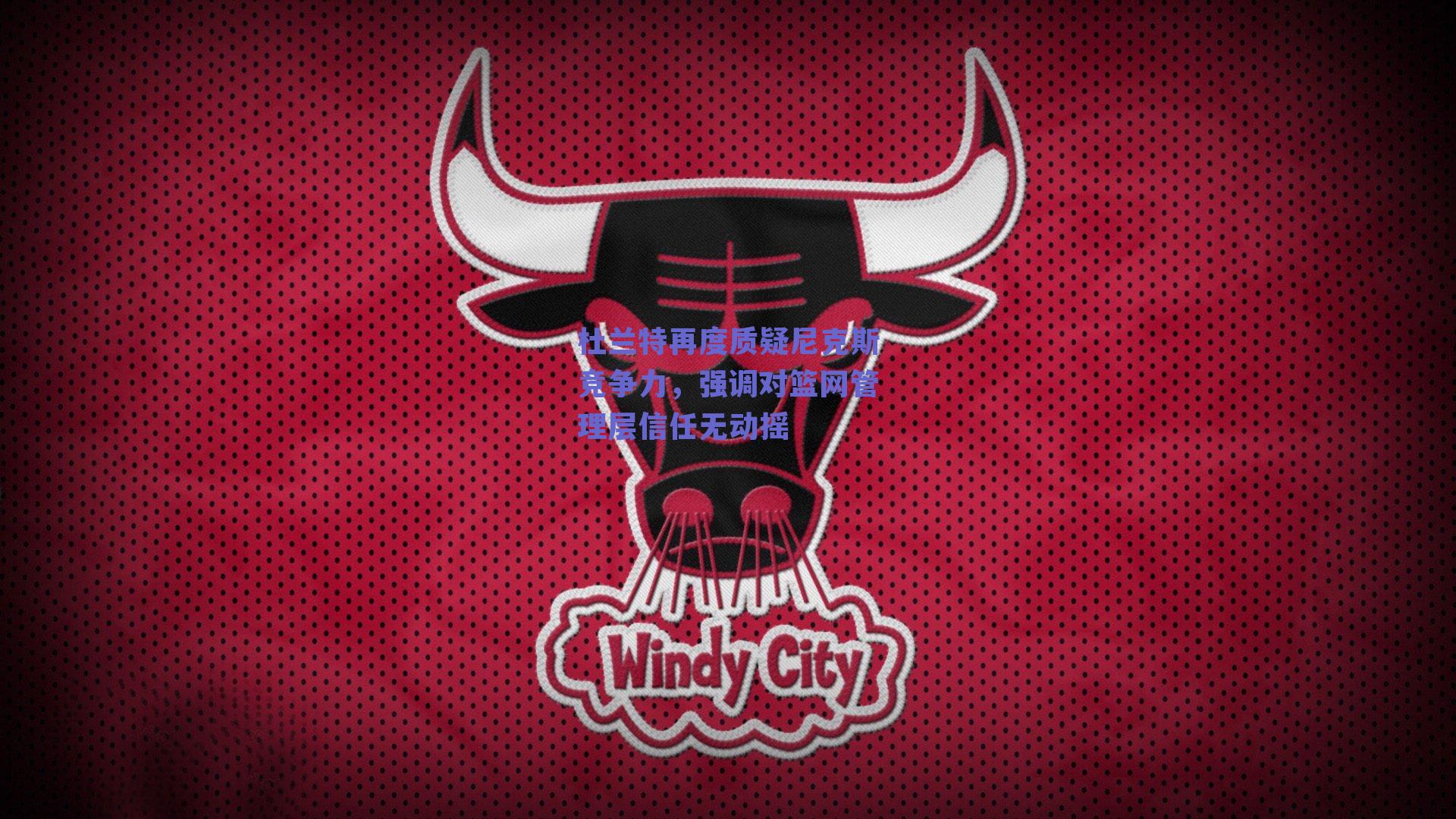 杜兰特再度质疑尼克斯竞争力,强调对篮网管理层信任无动摇