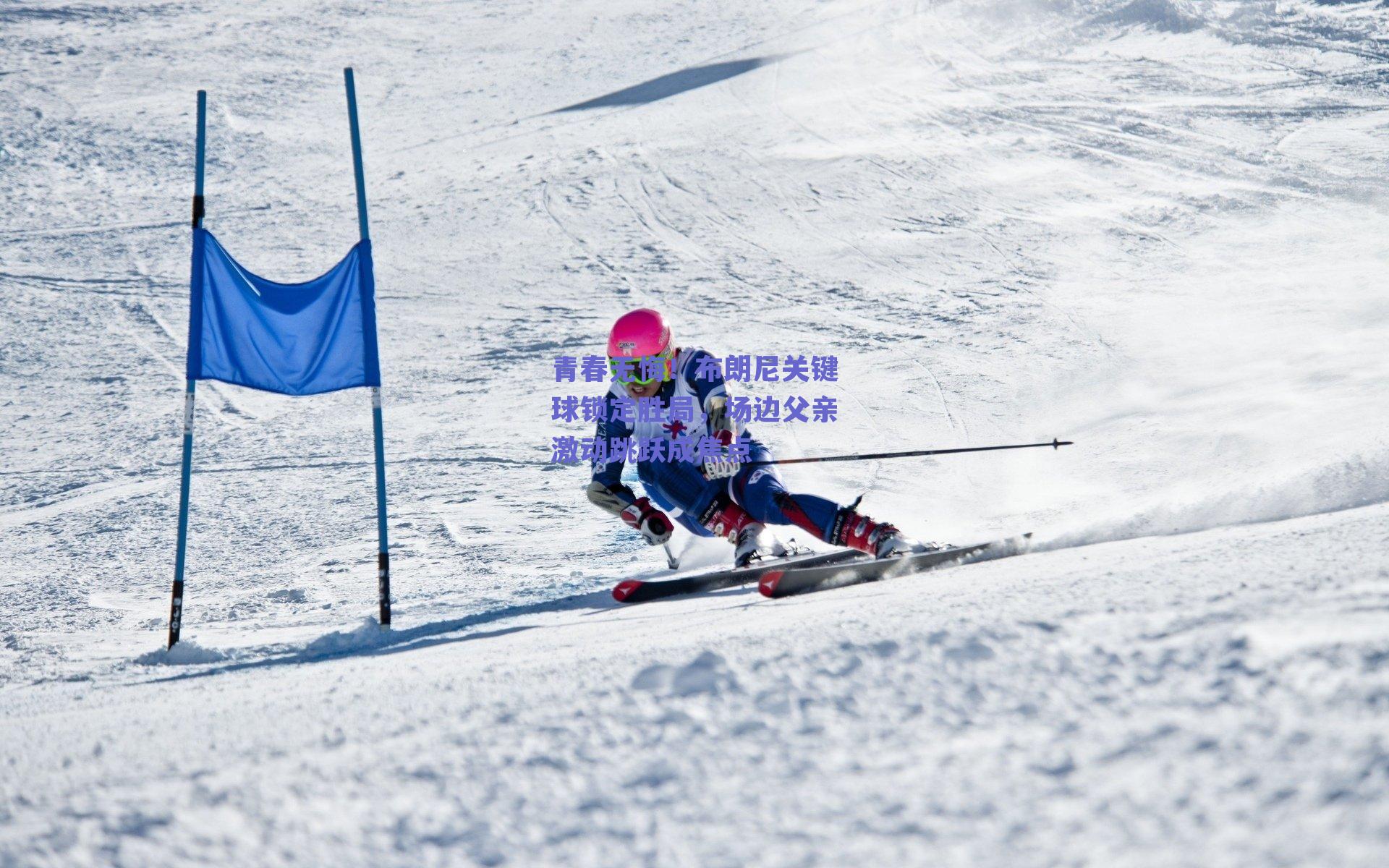 青春无悔！布朗尼关键球锁定胜局，场边父亲激动跳跃成焦点