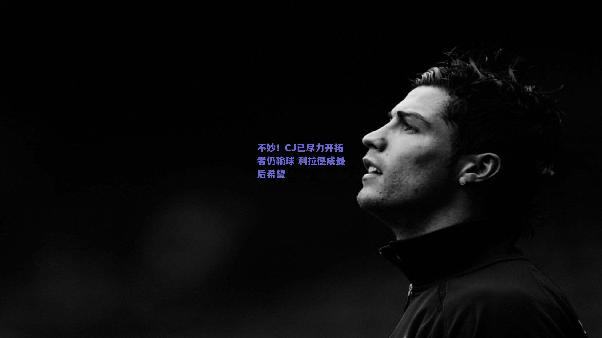 不妙!CJ已尽力开拓者仍输球 利拉德成最后希望