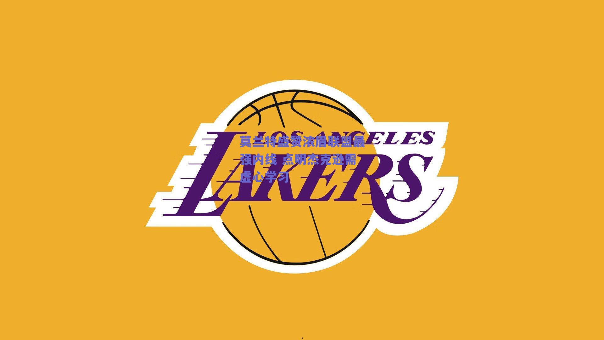 莫兰特盛赞浓眉联盟最强内线 点明杰克逊需虚心学习