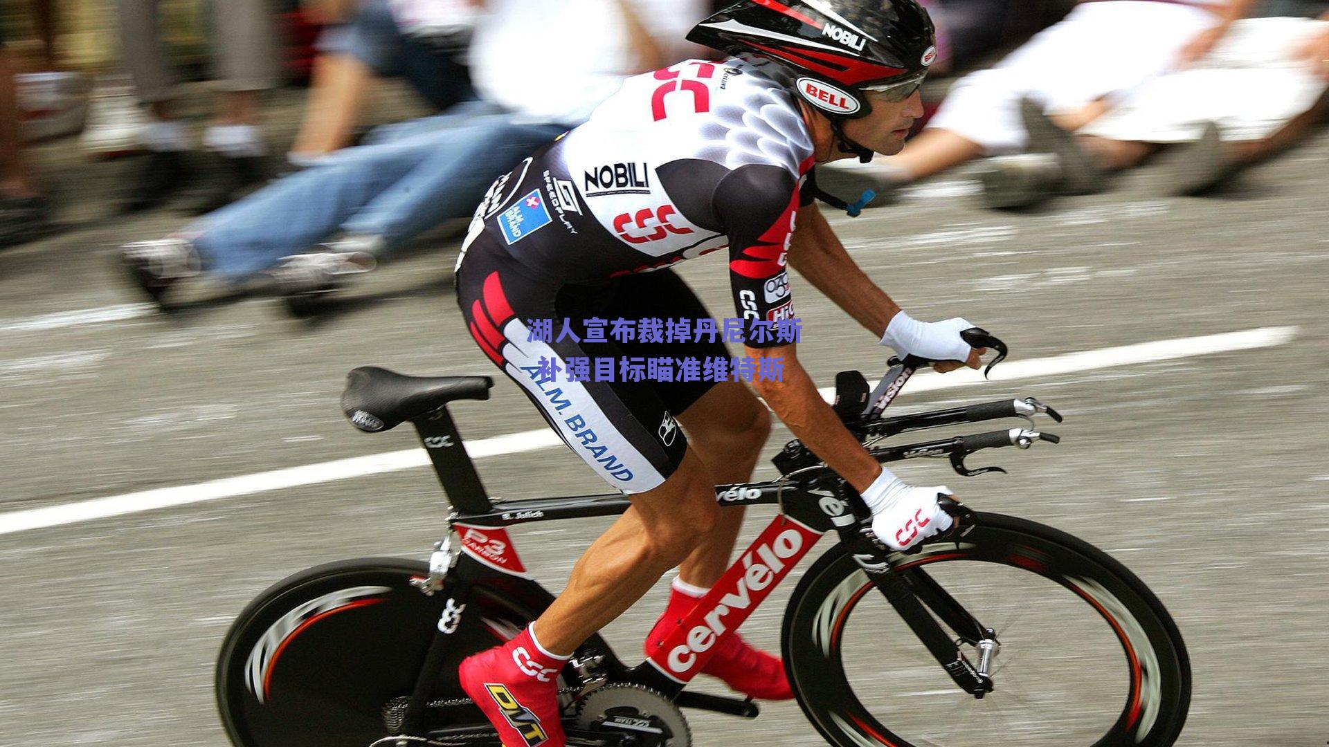 湖人宣布裁掉丹尼尔斯 补强目标瞄准维特斯