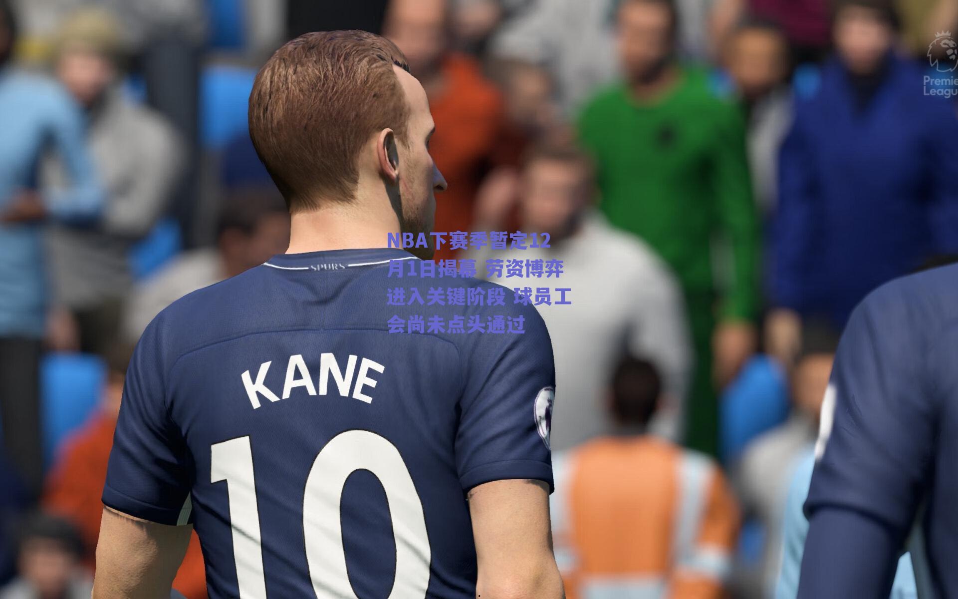 NBA下赛季暂定12月1日揭幕 劳资博弈进入关键阶段 球员工会尚未点头通过