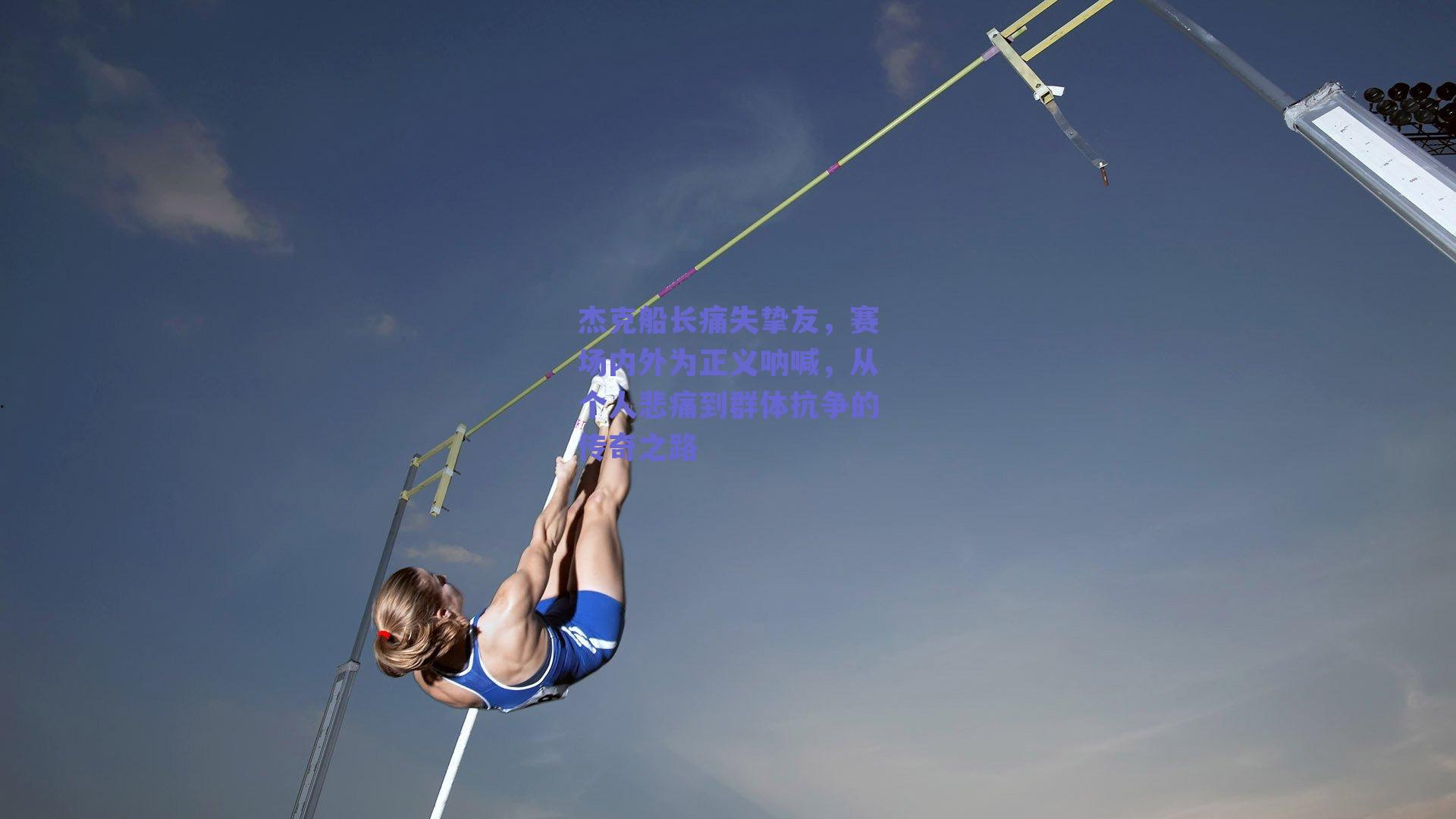 杰克船长痛失挚友，赛场内外为正义呐喊，从个人悲痛到群体抗争的传奇之路