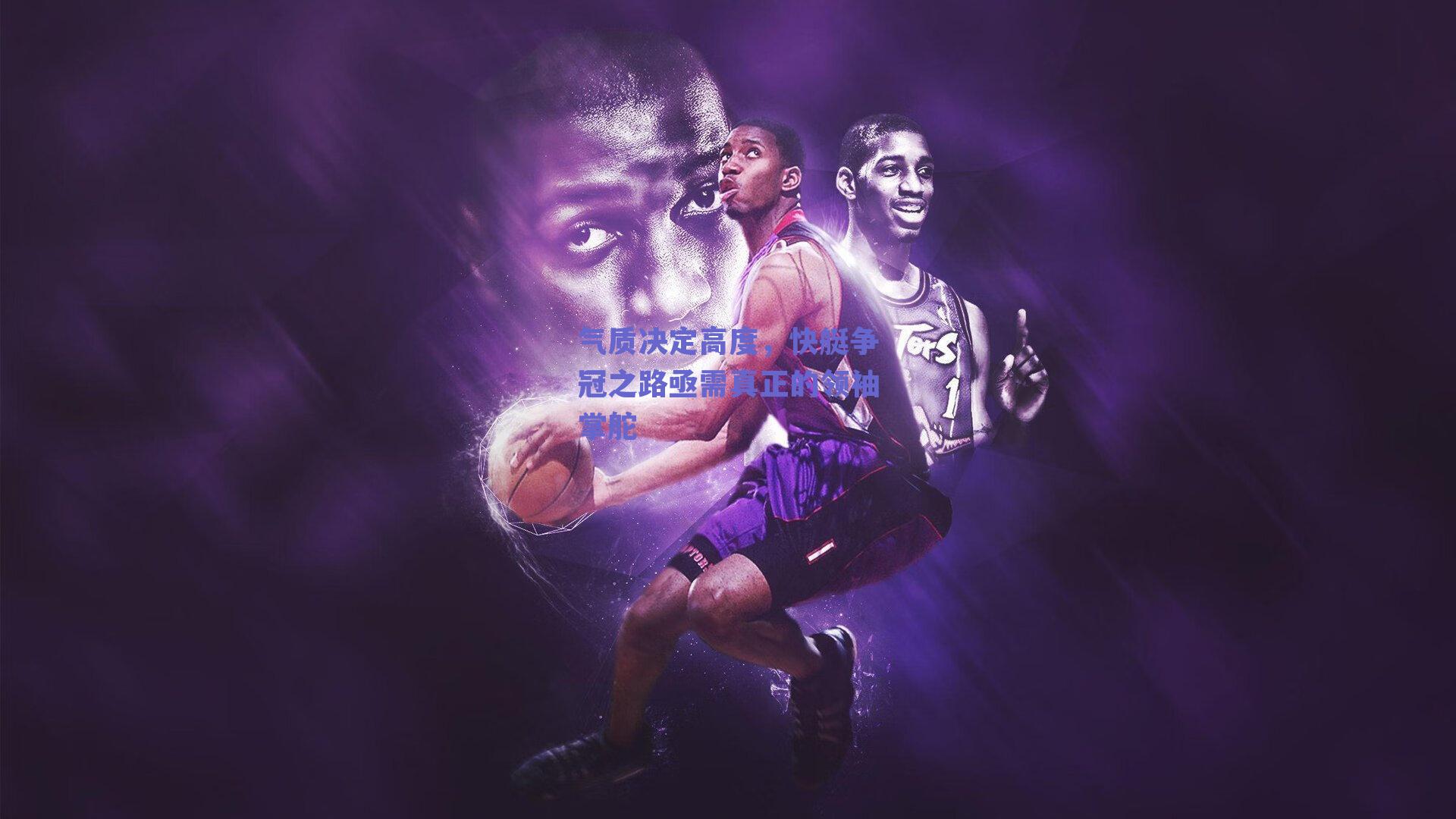 气质决定高度，快艇争冠之路亟需真正的领袖掌舵