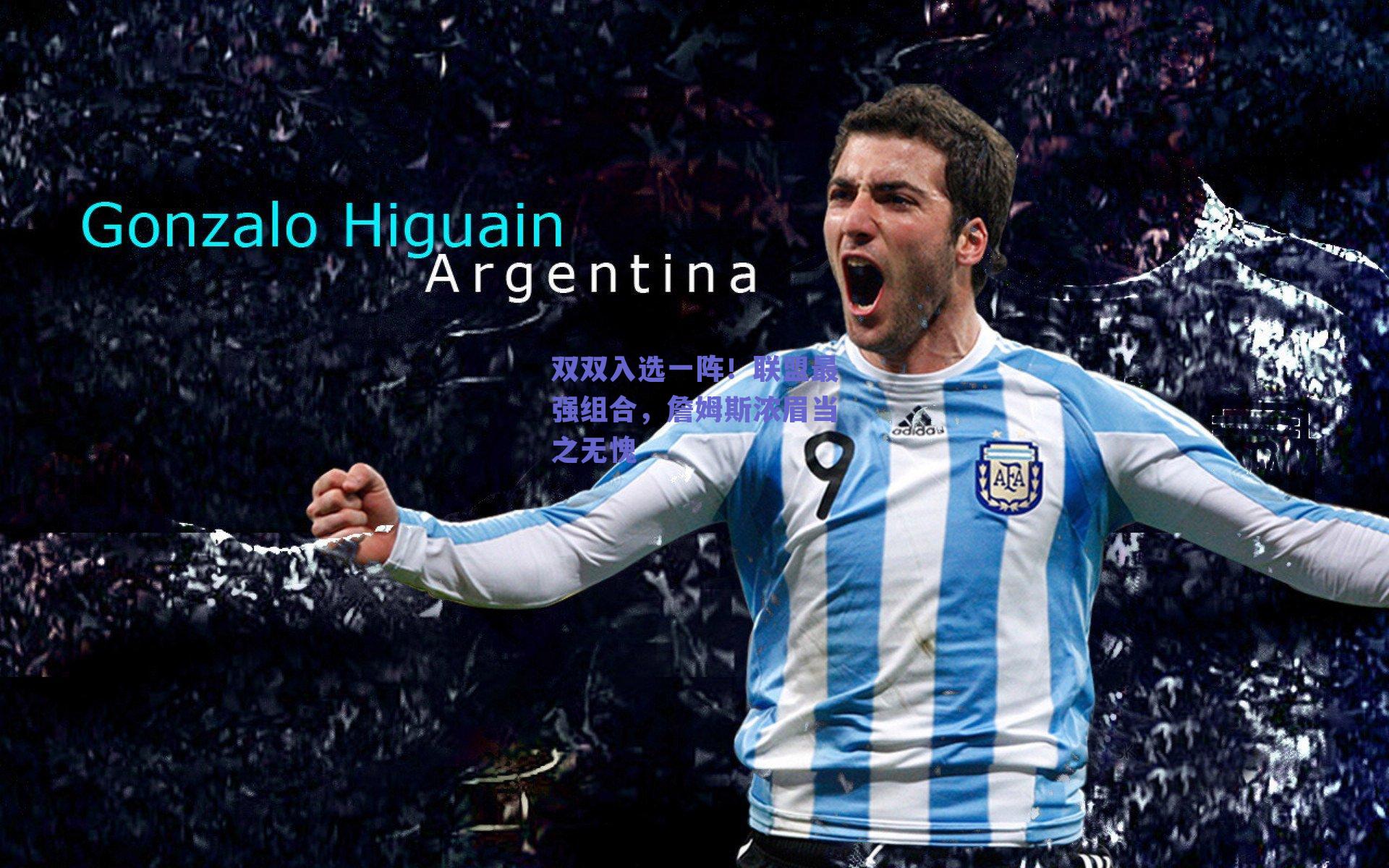 双双入选一阵！联盟最强组合，詹姆斯浓眉当之无愧