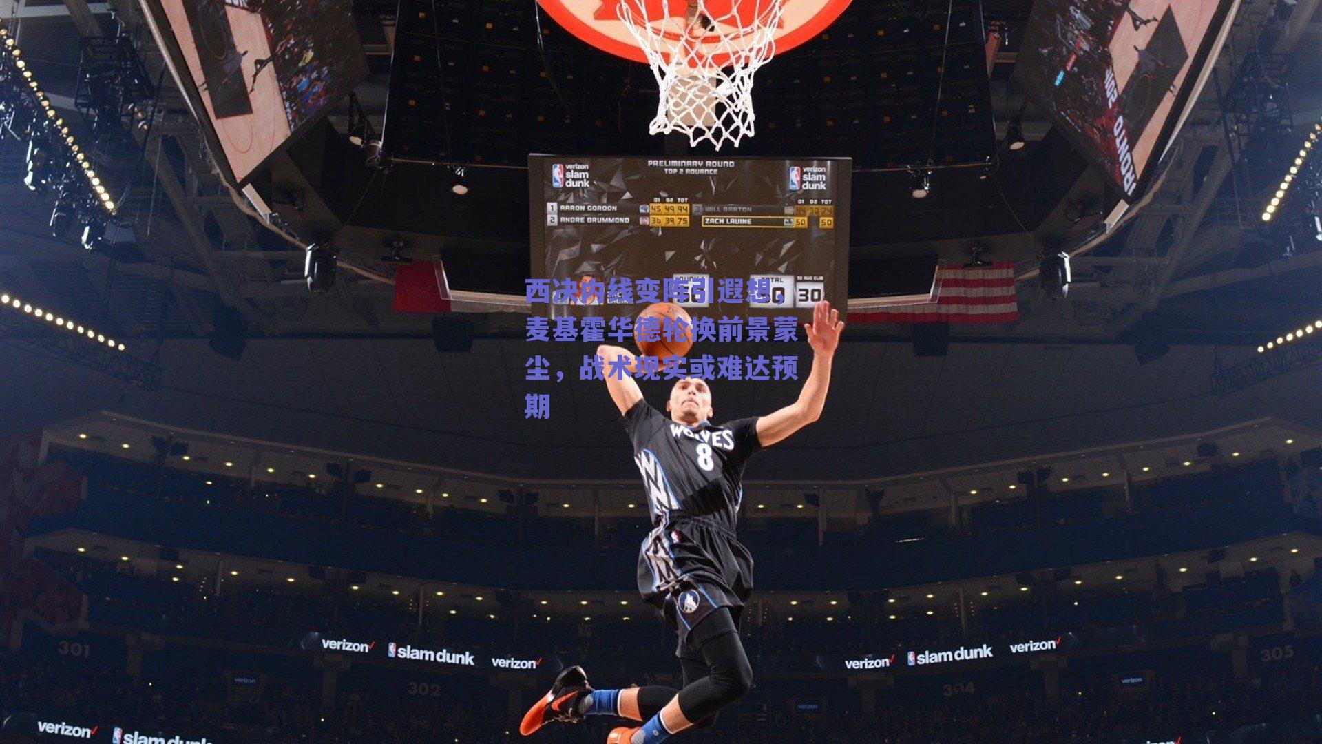 西决内线变阵引遐想，麦基霍华德轮换前景蒙尘，战术现实或难达预期