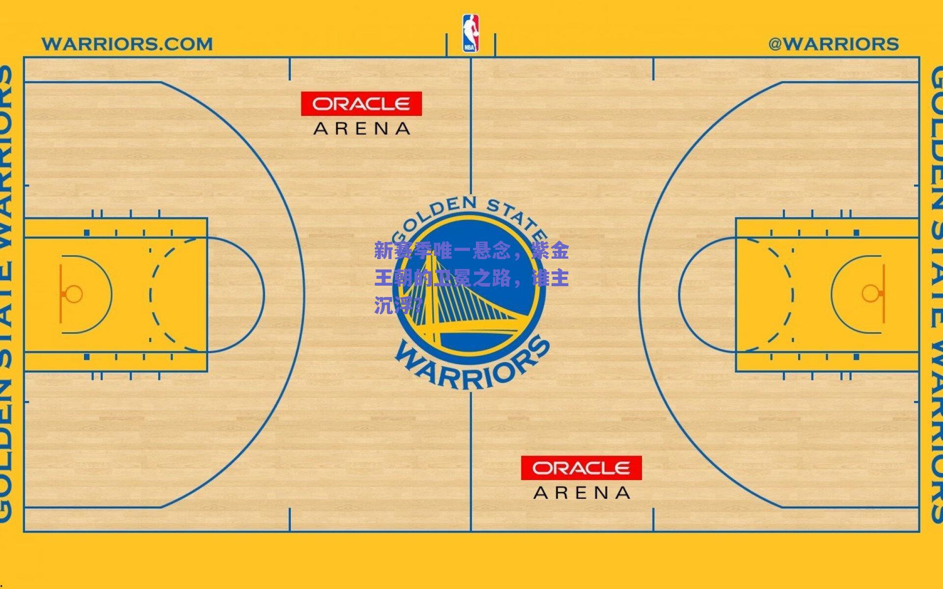 新赛季唯一悬念，紫金王朝的卫冕之路，谁主沉浮？