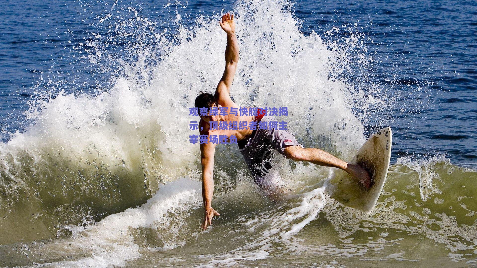 观察绿军与快艇对决揭示,顶级组织者如何主宰赛场胜负