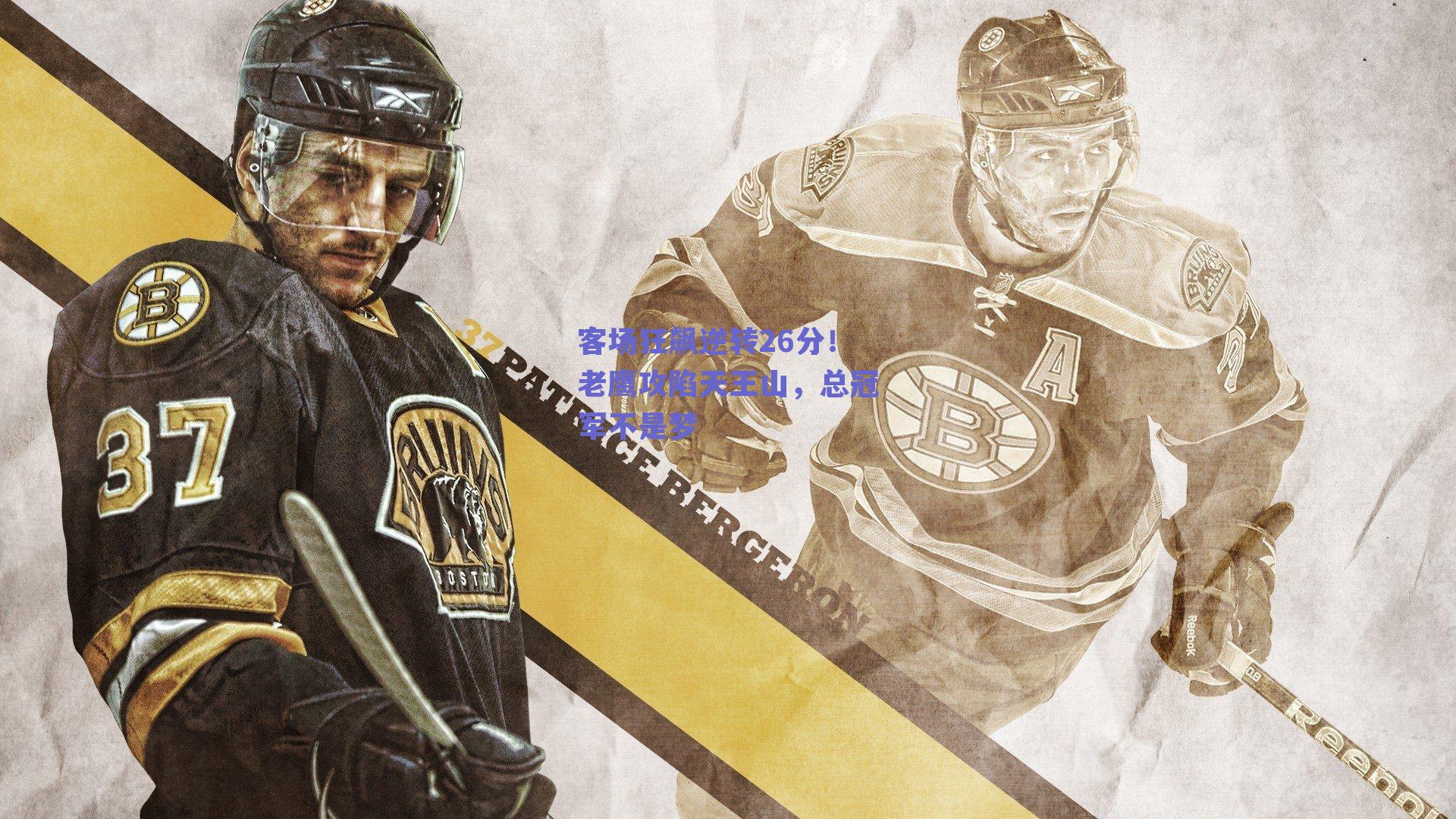 客场狂飙逆转26分!老鹰攻陷天王山,总冠军不是梦