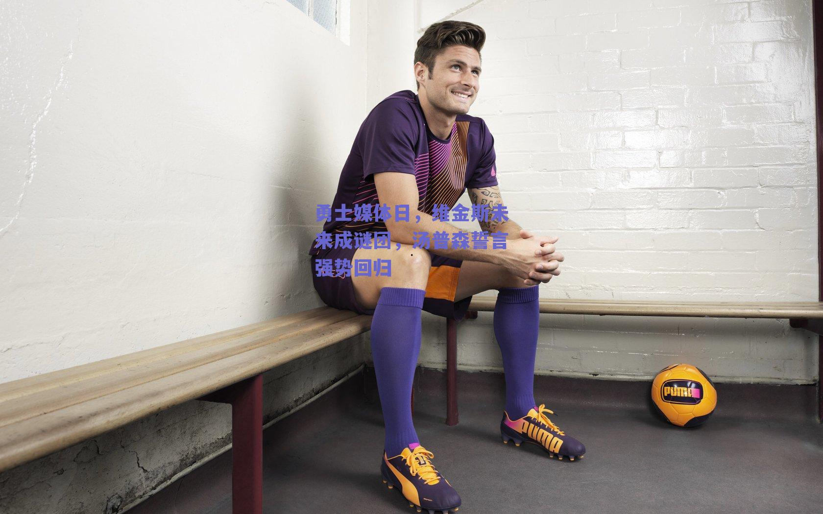 勇士媒体日,维金斯未来成谜团,汤普森誓言强势回归