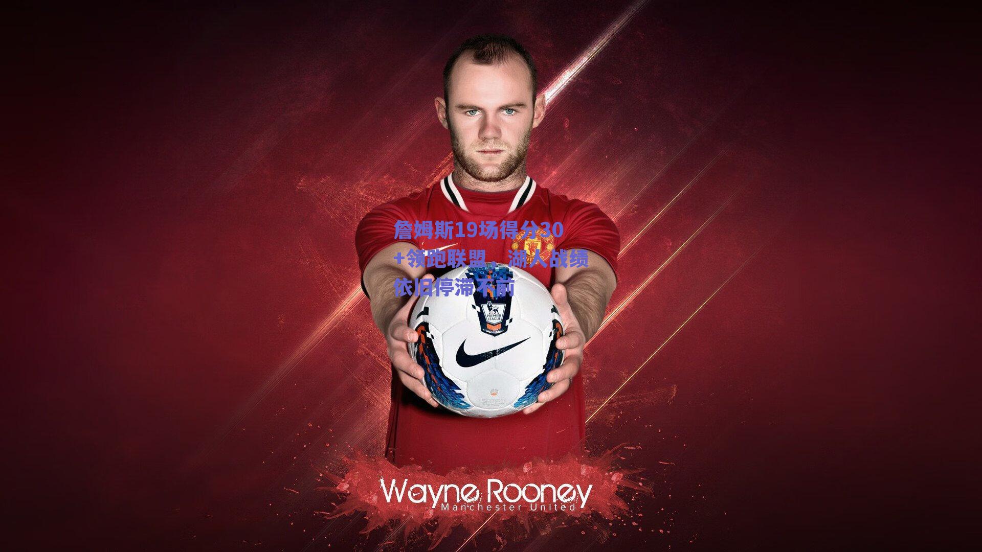 詹姆斯19场得分30+领跑联盟，湖人战绩依旧停滞不前