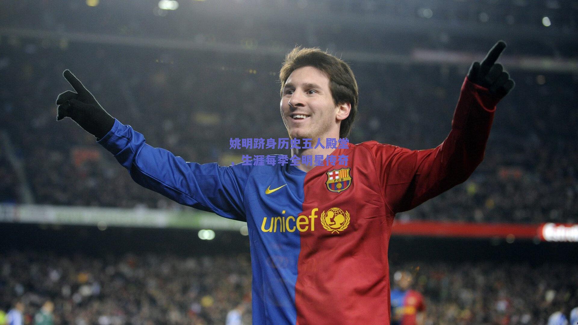 姚明跻身历史五人殿堂，生涯每季全明星传奇