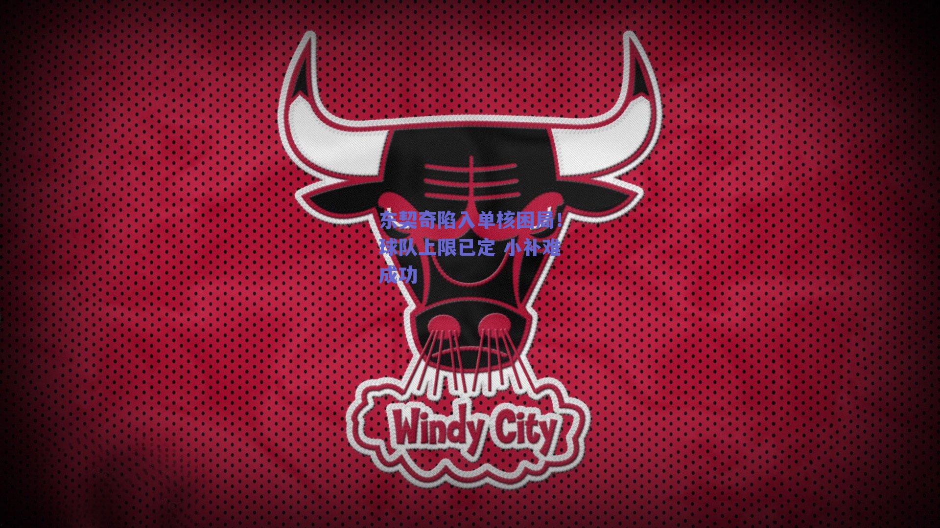 东契奇陷入单核困局!球队上限已定 小补难成功