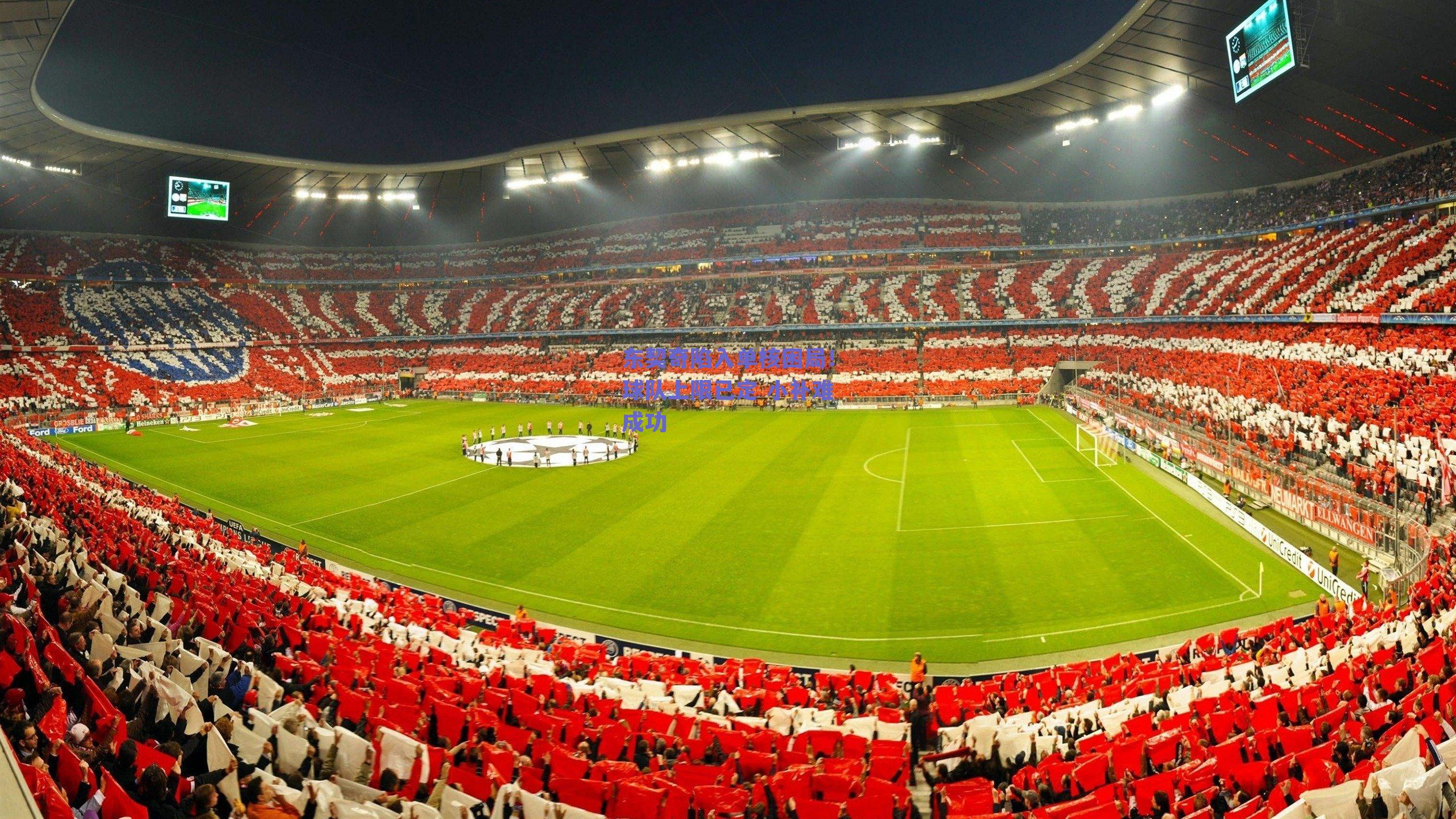 东契奇陷入单核困局!球队上限已定 小补难成功