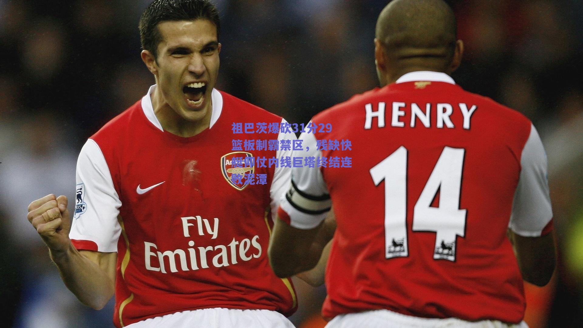 祖巴茨爆砍31分29篮板制霸禁区,残缺快艇仰仗内线巨塔终结连败泥潭